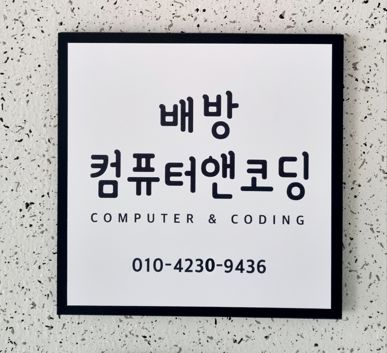 배방컴퓨터앤코딩