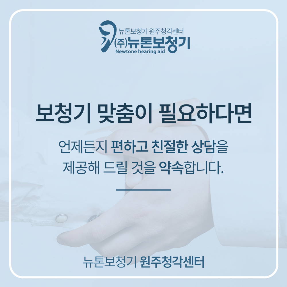 뉴톤보청기 원주지사 대표 이미지