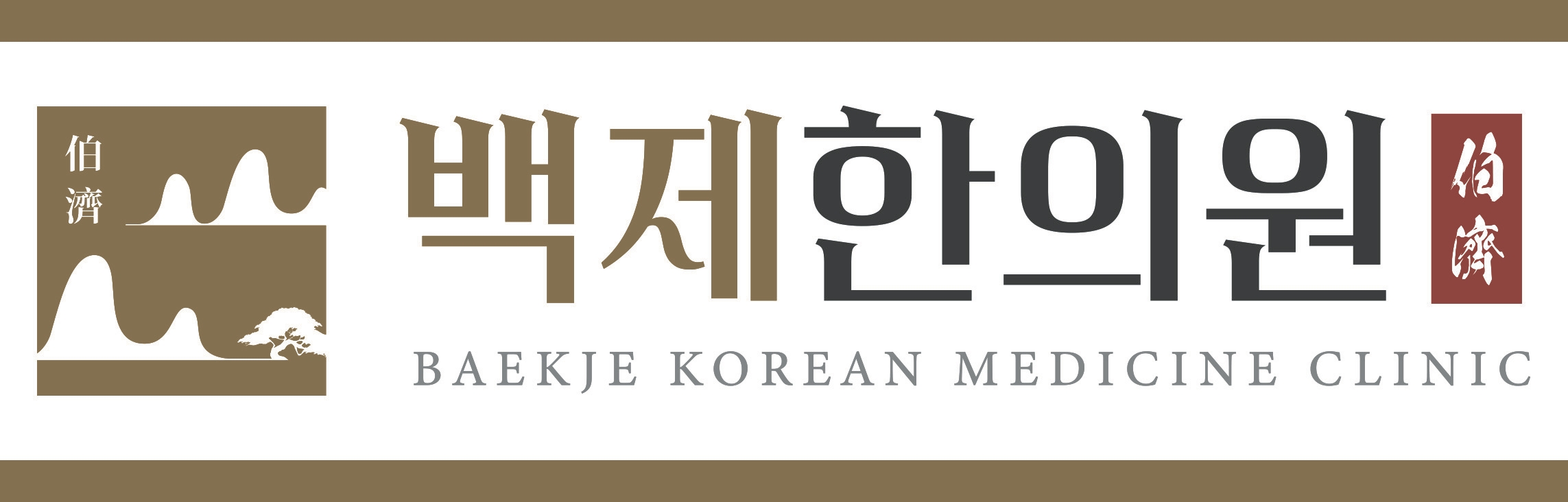 백제한의원