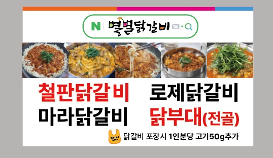 별별닭갈비