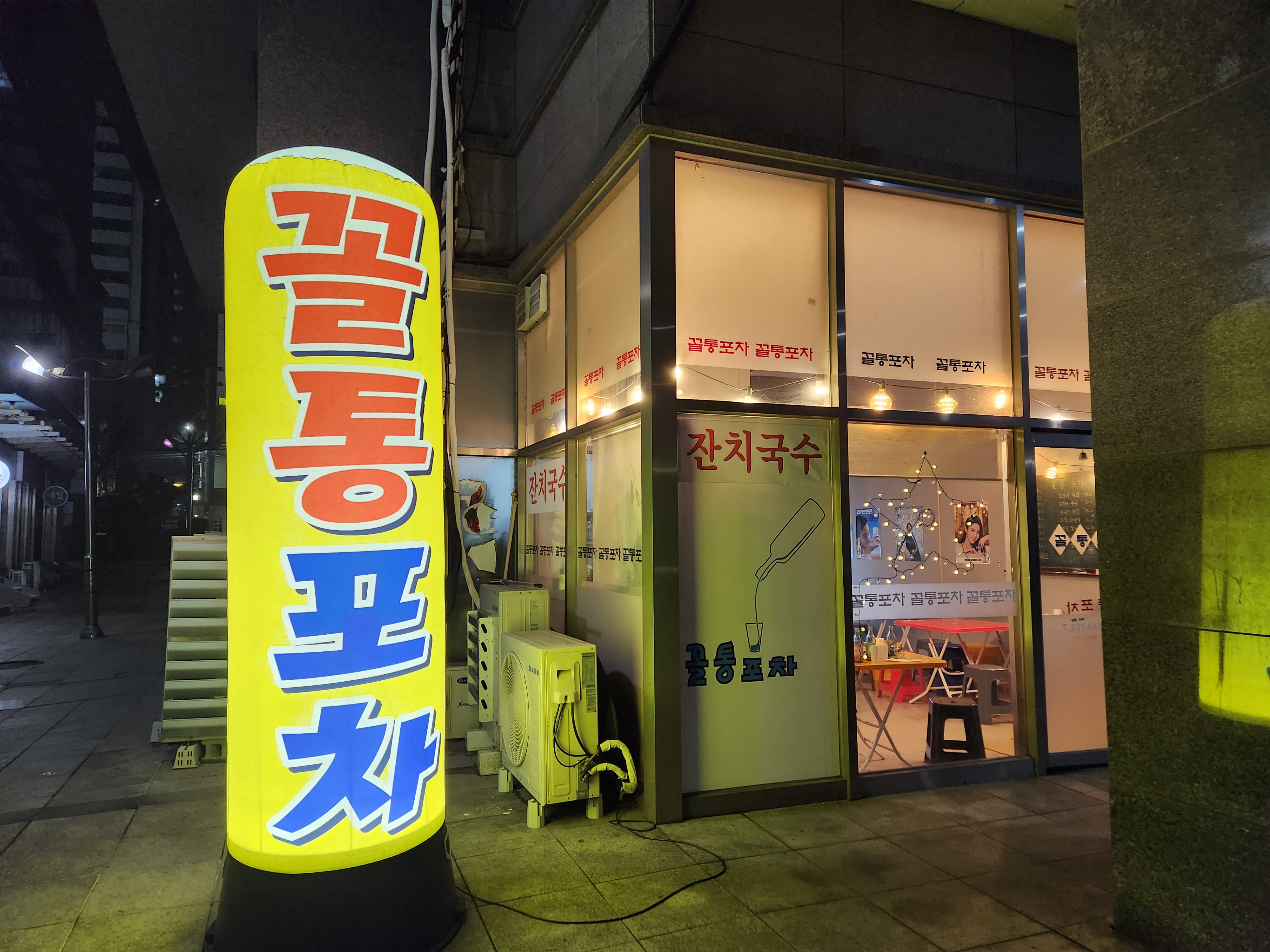 꼴통포차