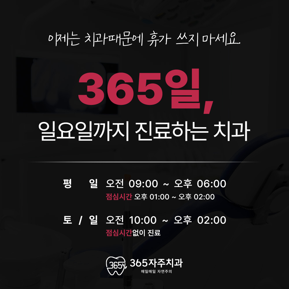 365자주치과의원 대표 이미지