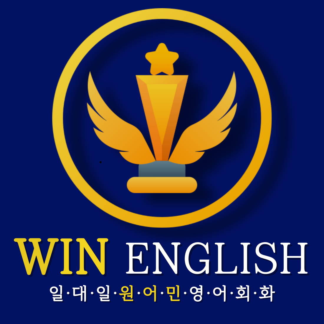 부산 사하구 영어회화추천 영어회화학원 생활영어 비즈니스영어 영어발음 윈 잉글리쉬 일대일 원어민 영어회화