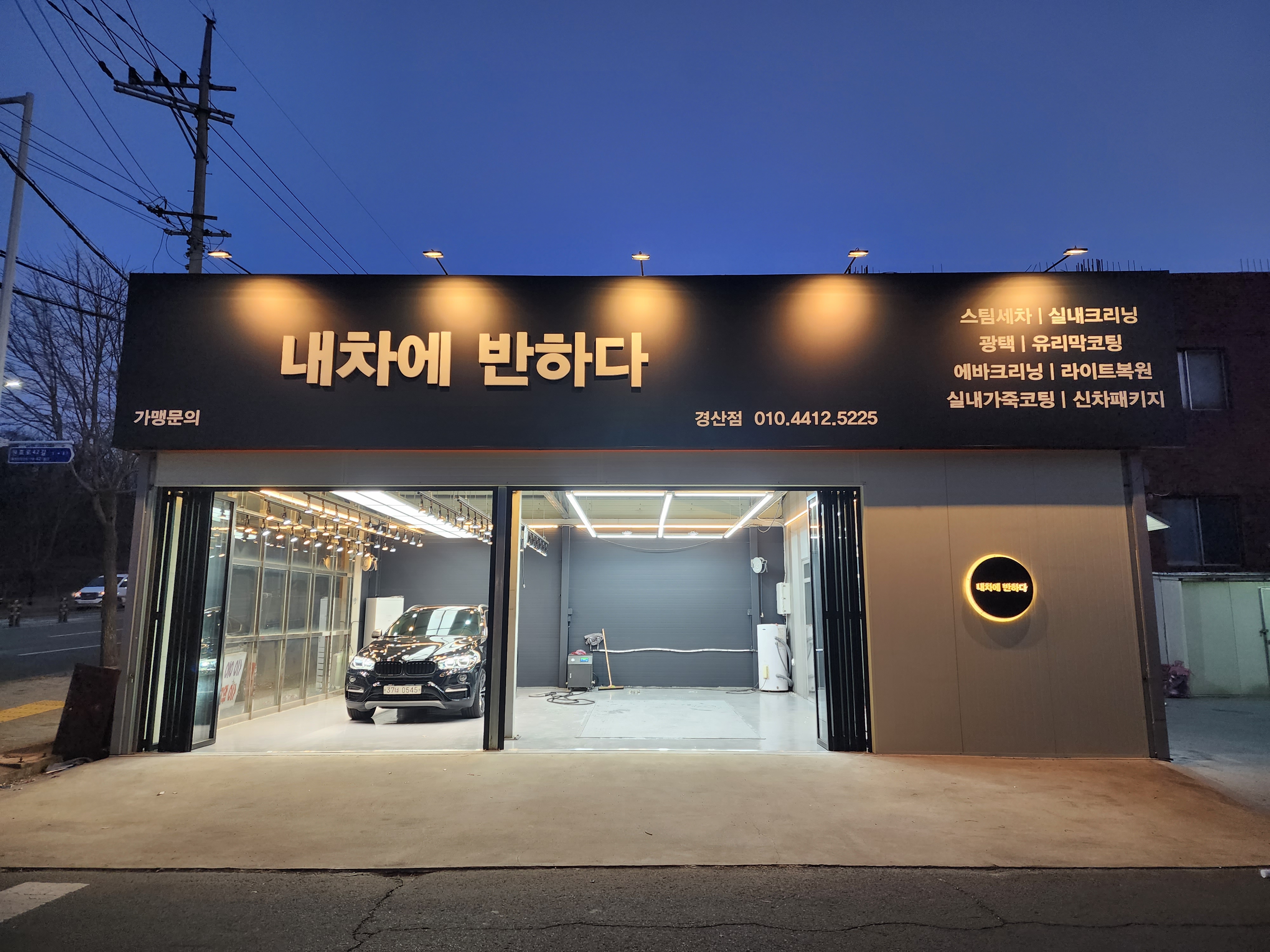 내차에반하다 경산점