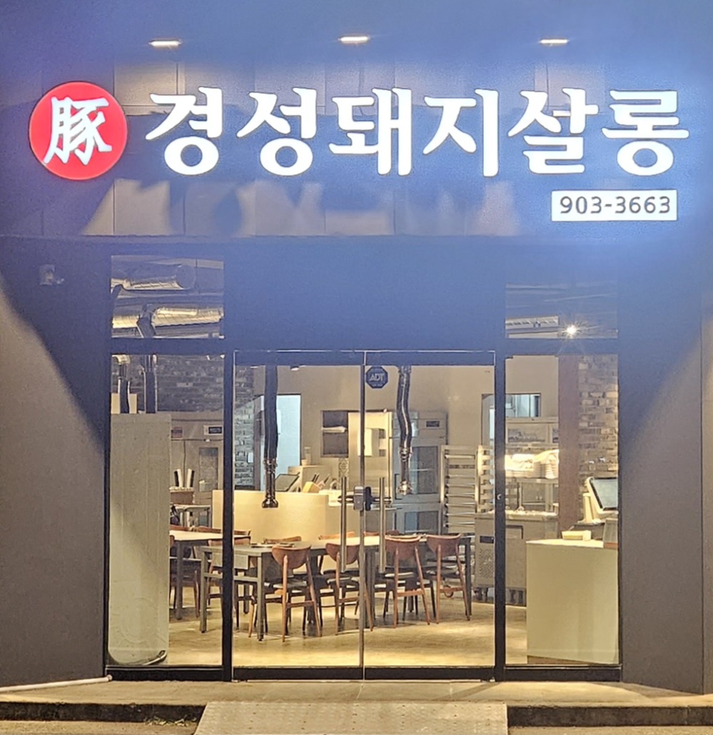 경성돼지살롱 김해율하점