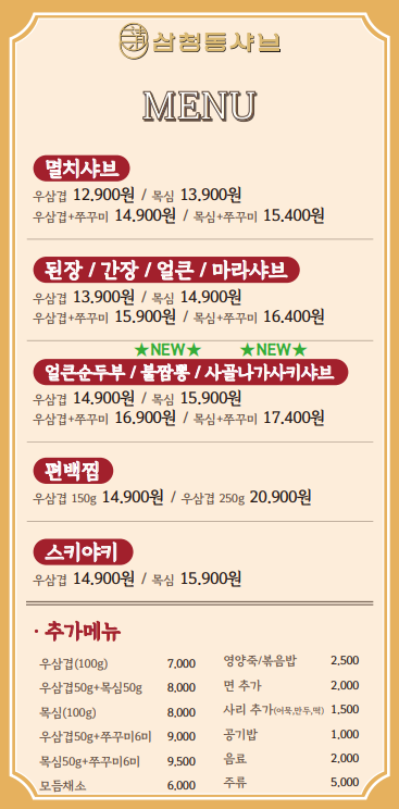 삼청동샤브 미금역점