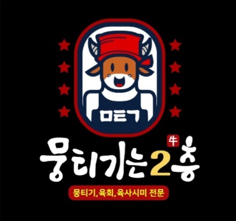 뭉티기는2층
