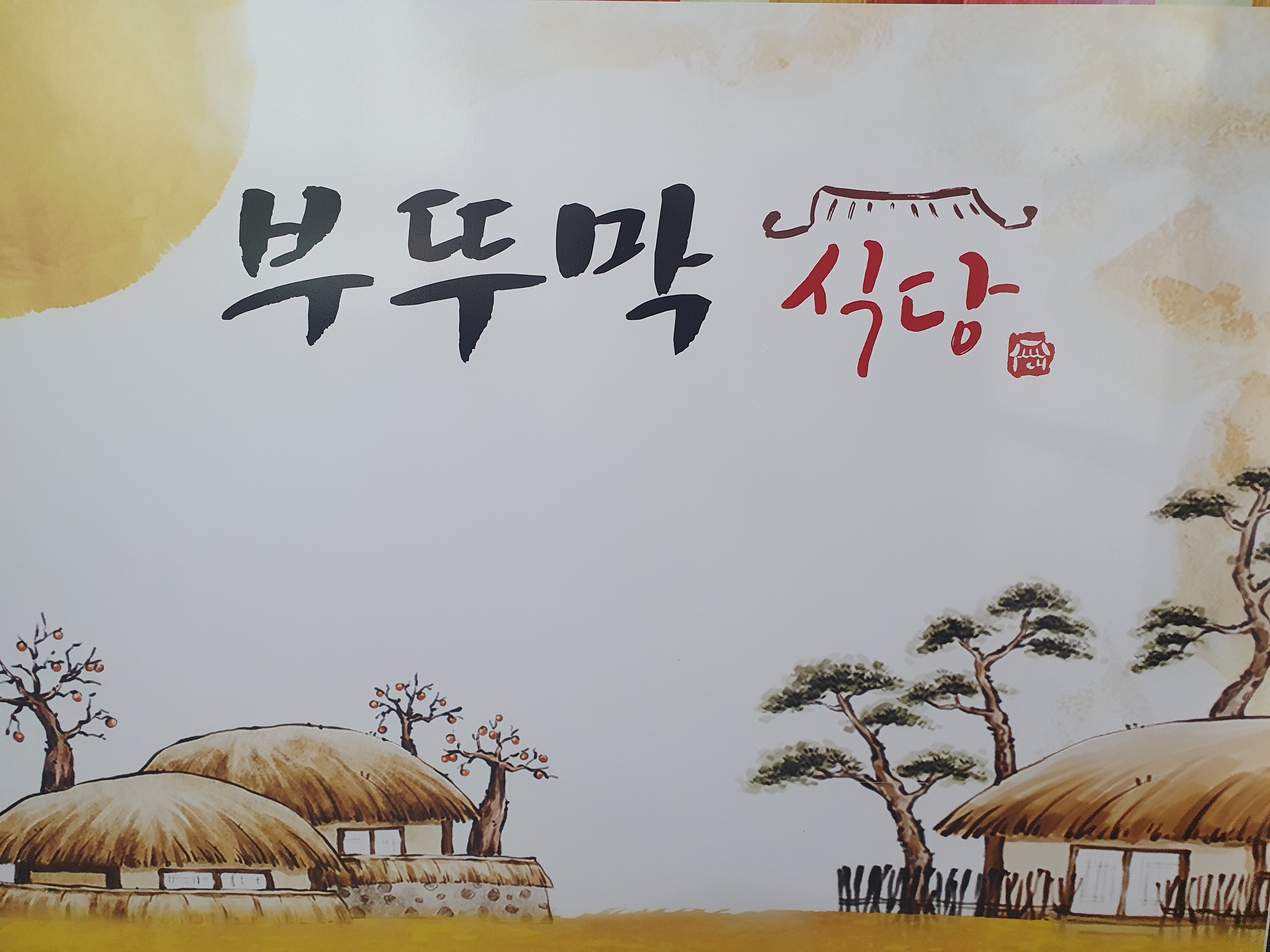 부뚜막 2