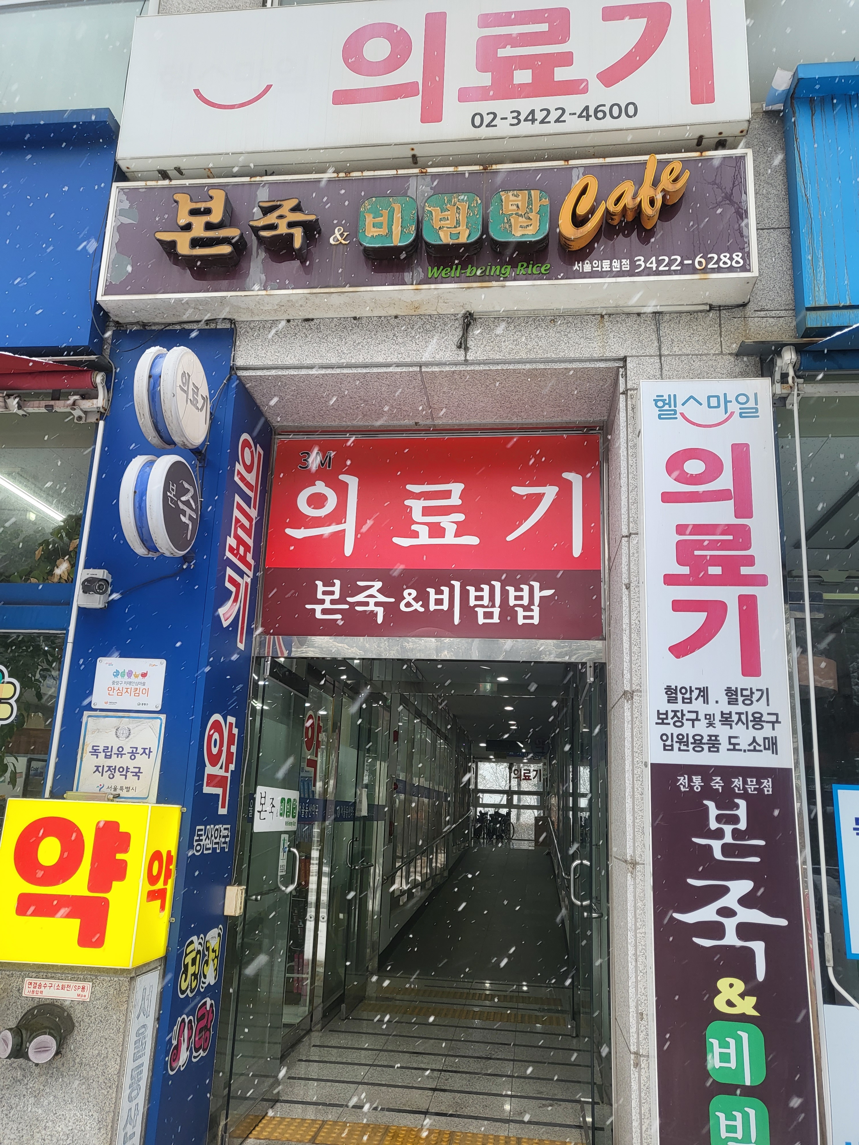 헬스마일 서울의료원점