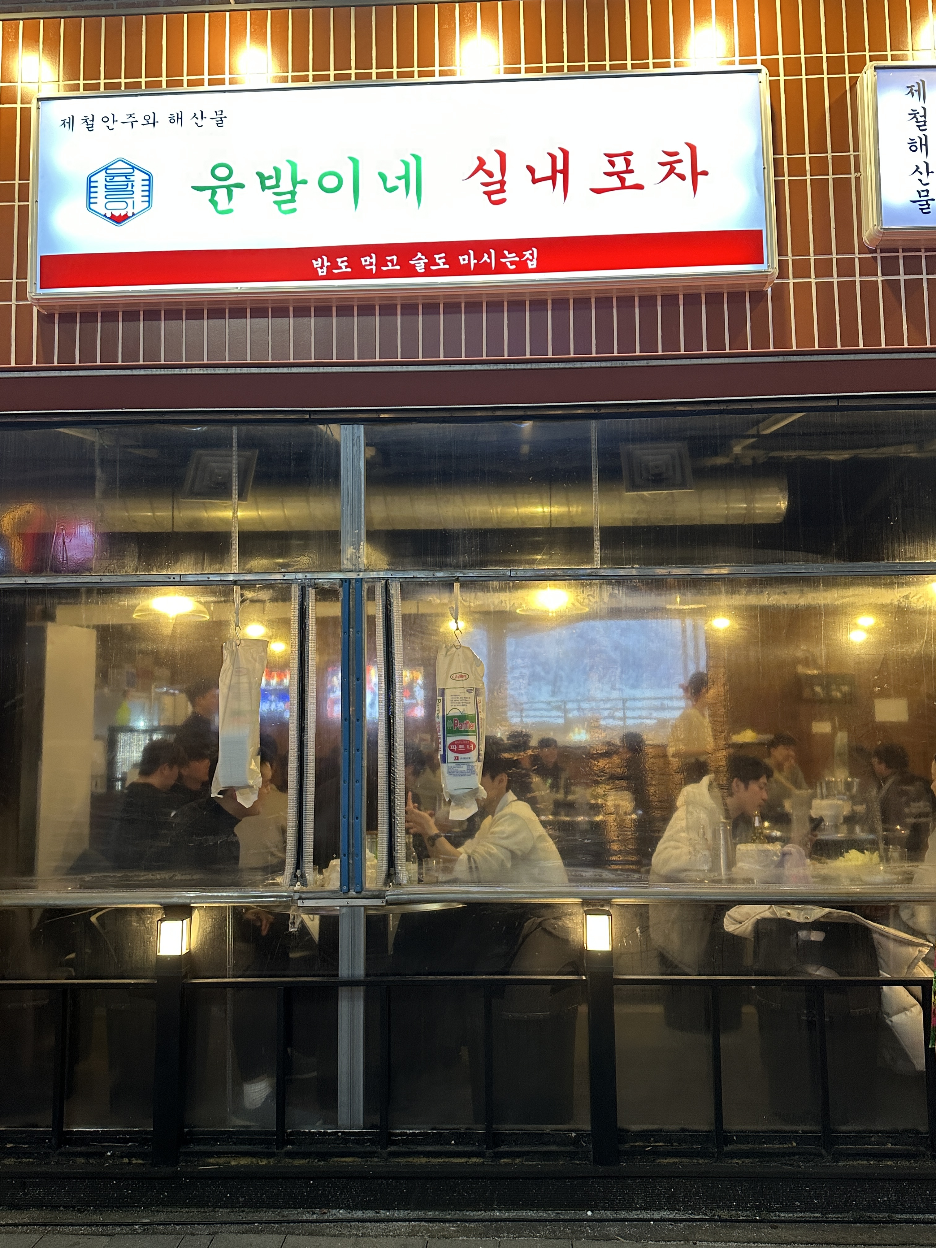 윤발이네실내포차본점