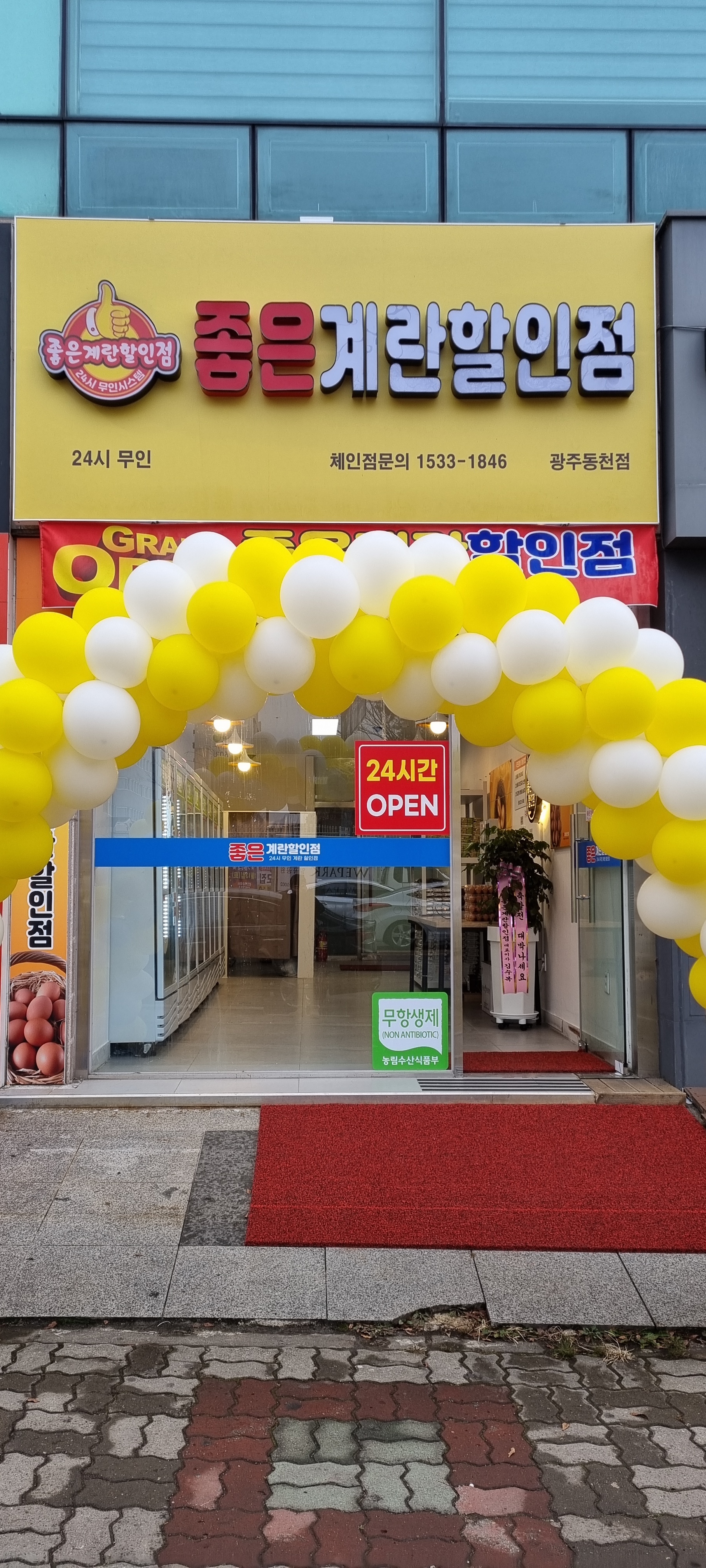 좋은계란 동천점