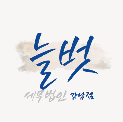 세무법인 늘벗 강남점