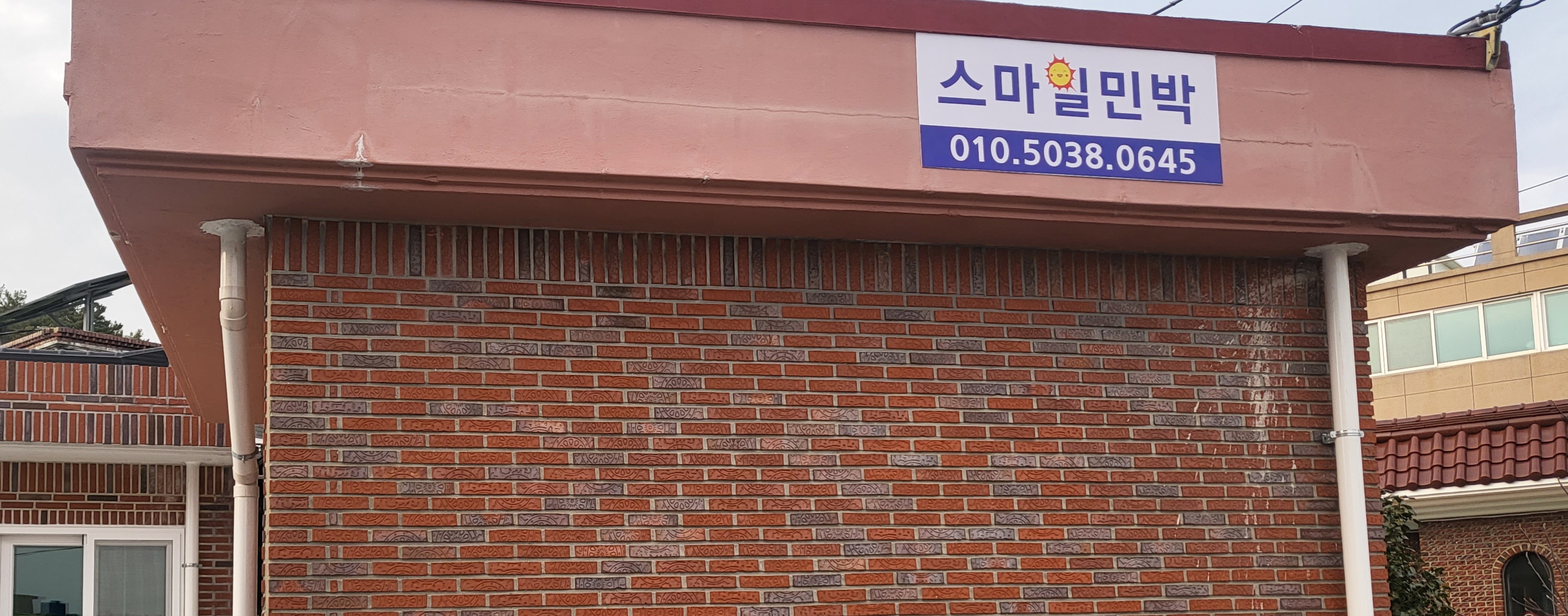 스마일민박