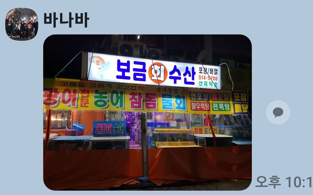 보금자리 회수산