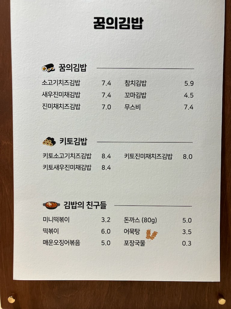 꿈의김밥