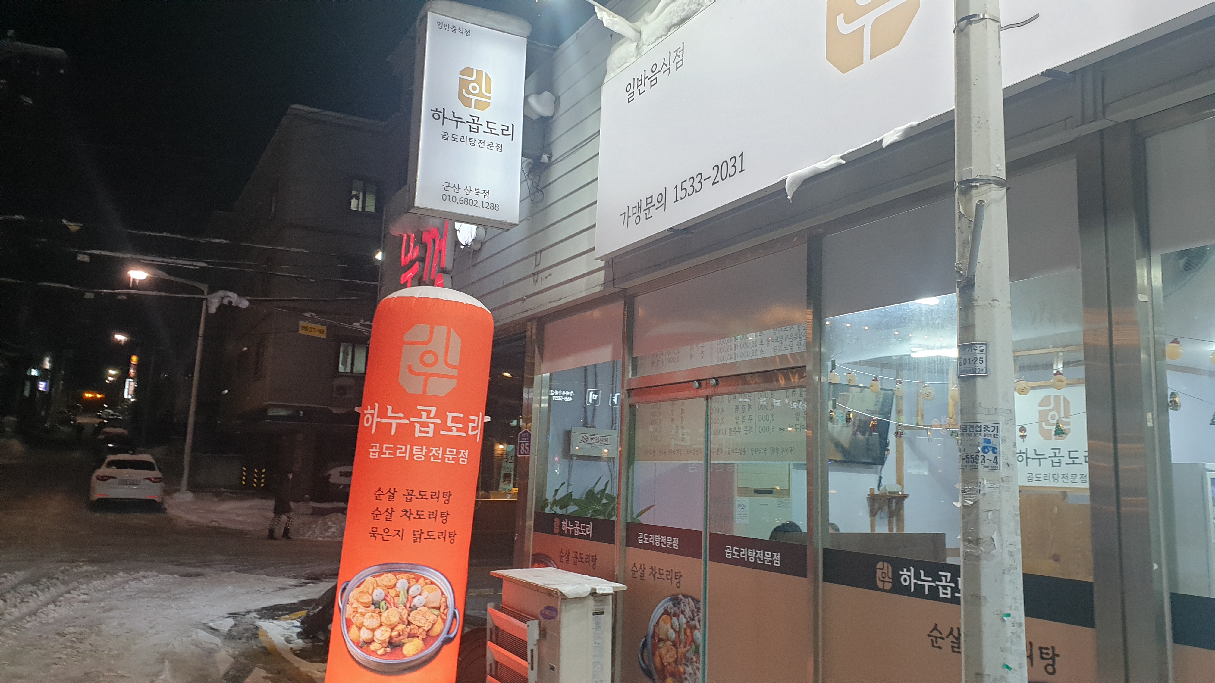 하누곱도리 군산산북점