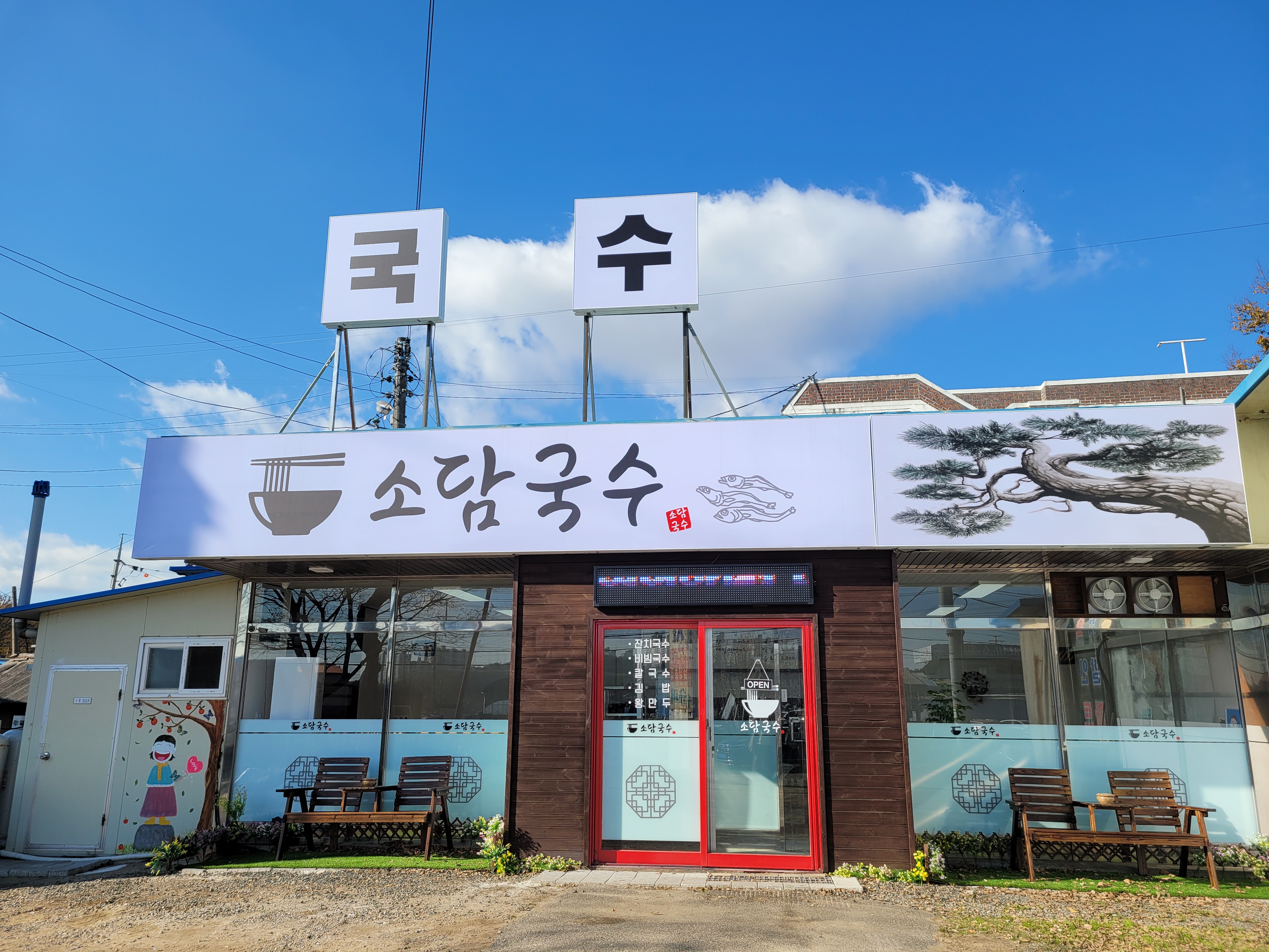소담국수