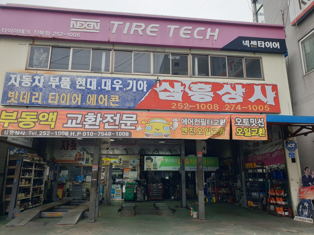 삼흥상사