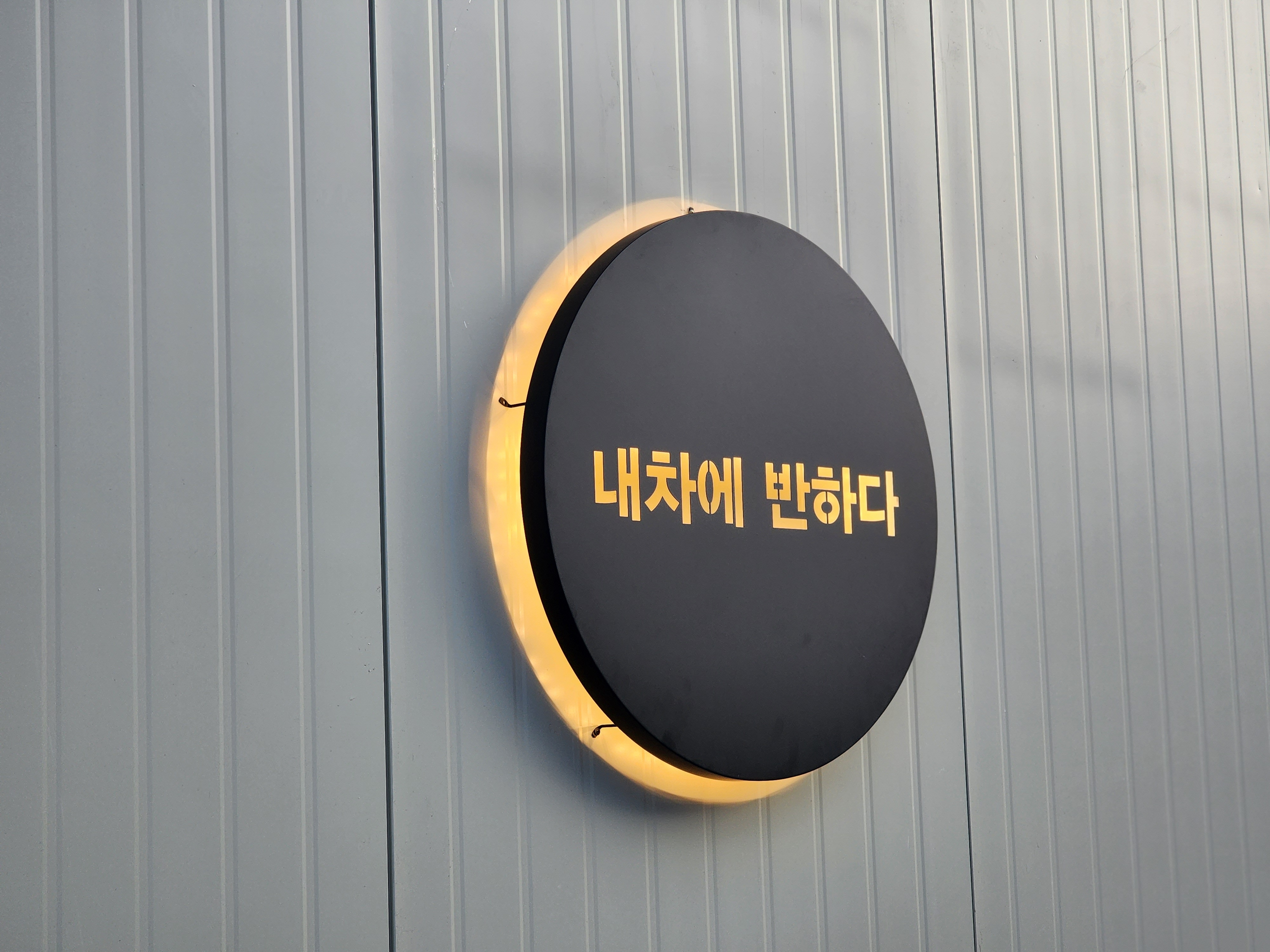 내차에반하다 경산점