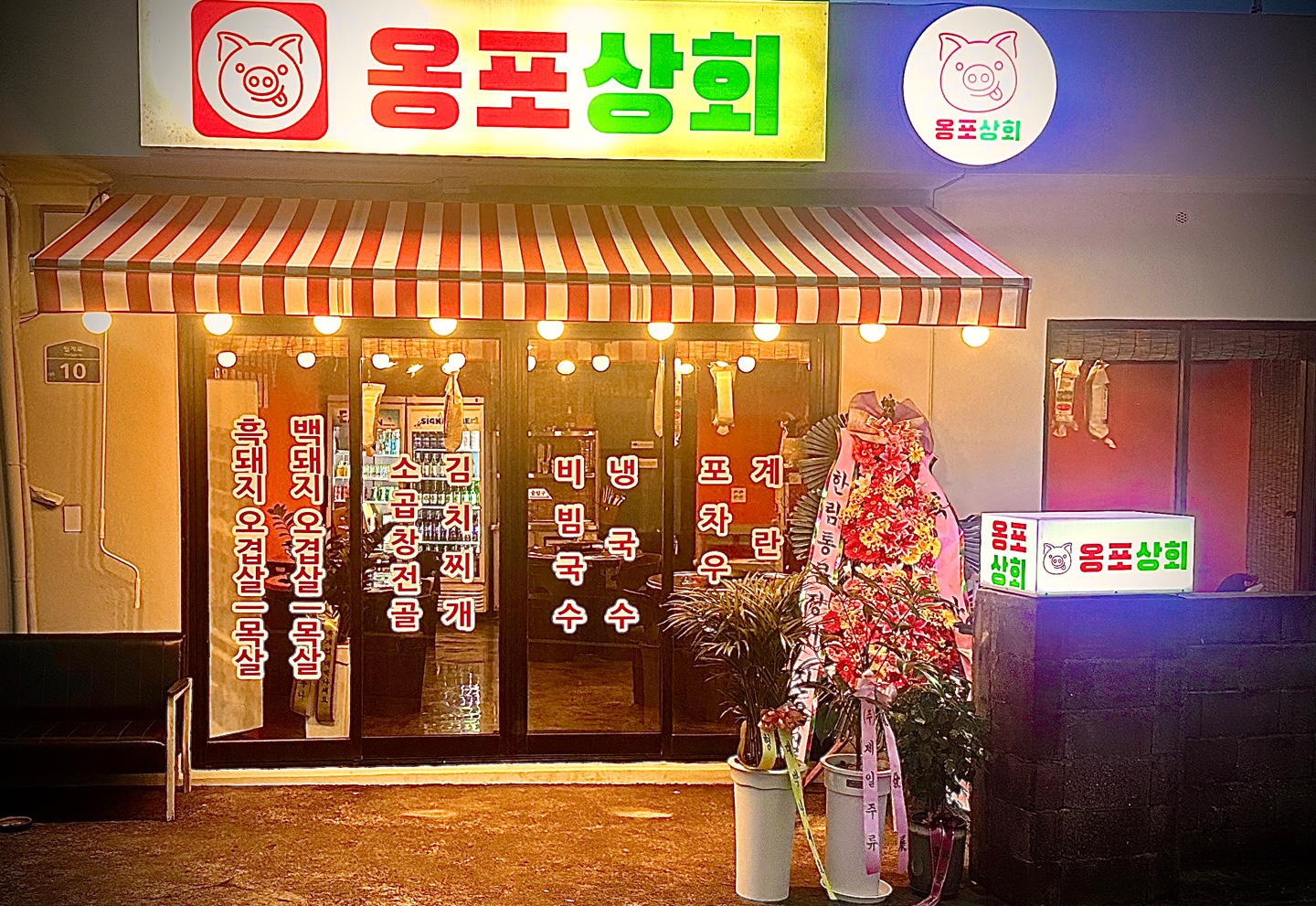 옹포상회 제주한림협재본점