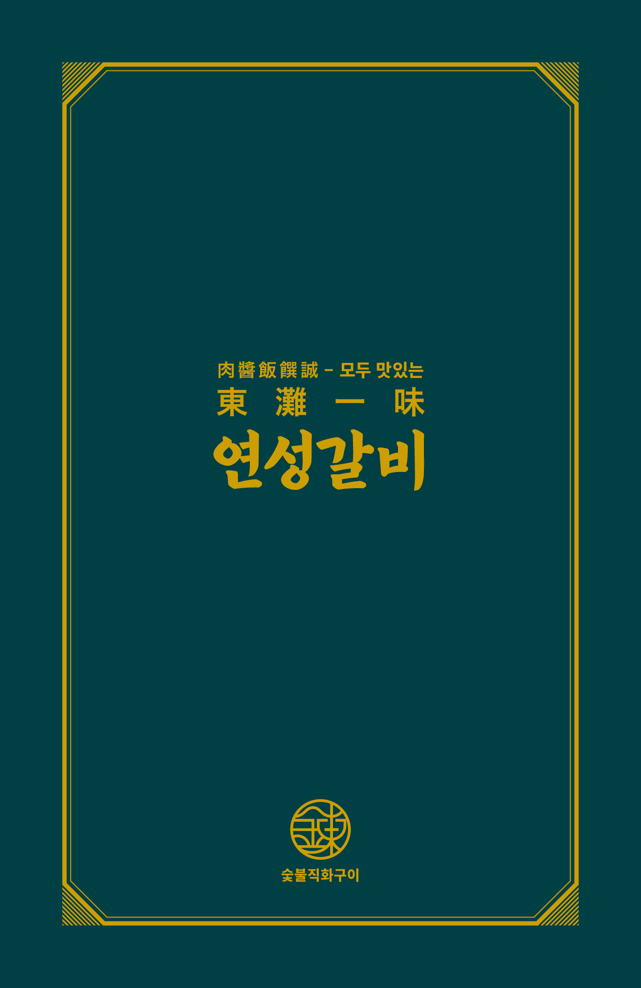 연성갈비 동탄본점