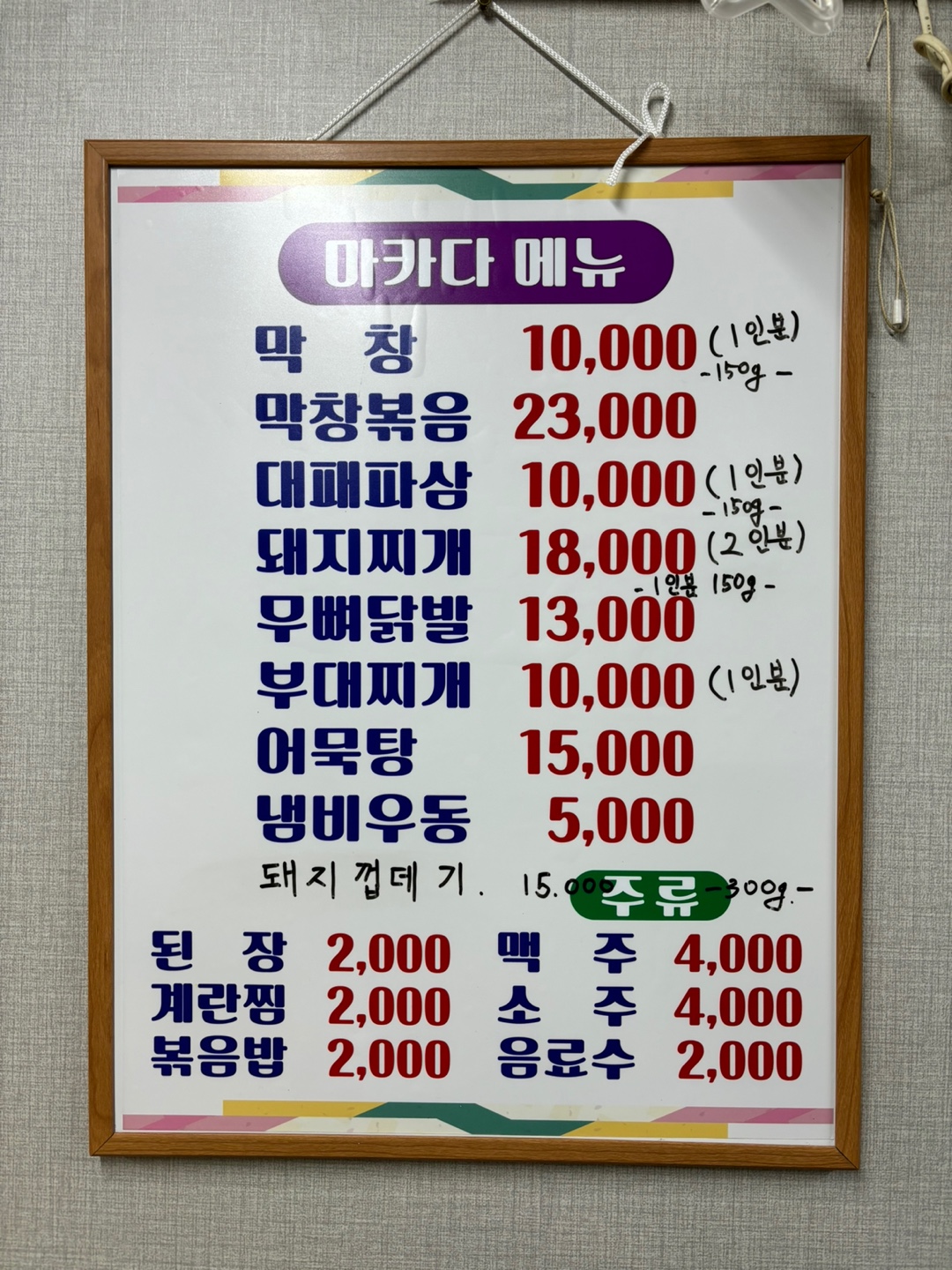 막창&닭발 마카다