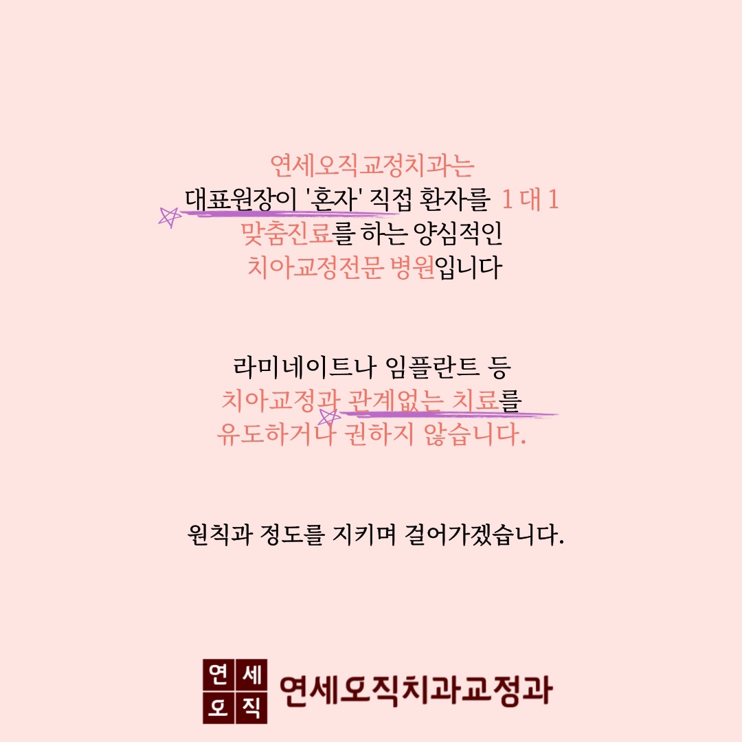 연세오직치과교정과치과의원