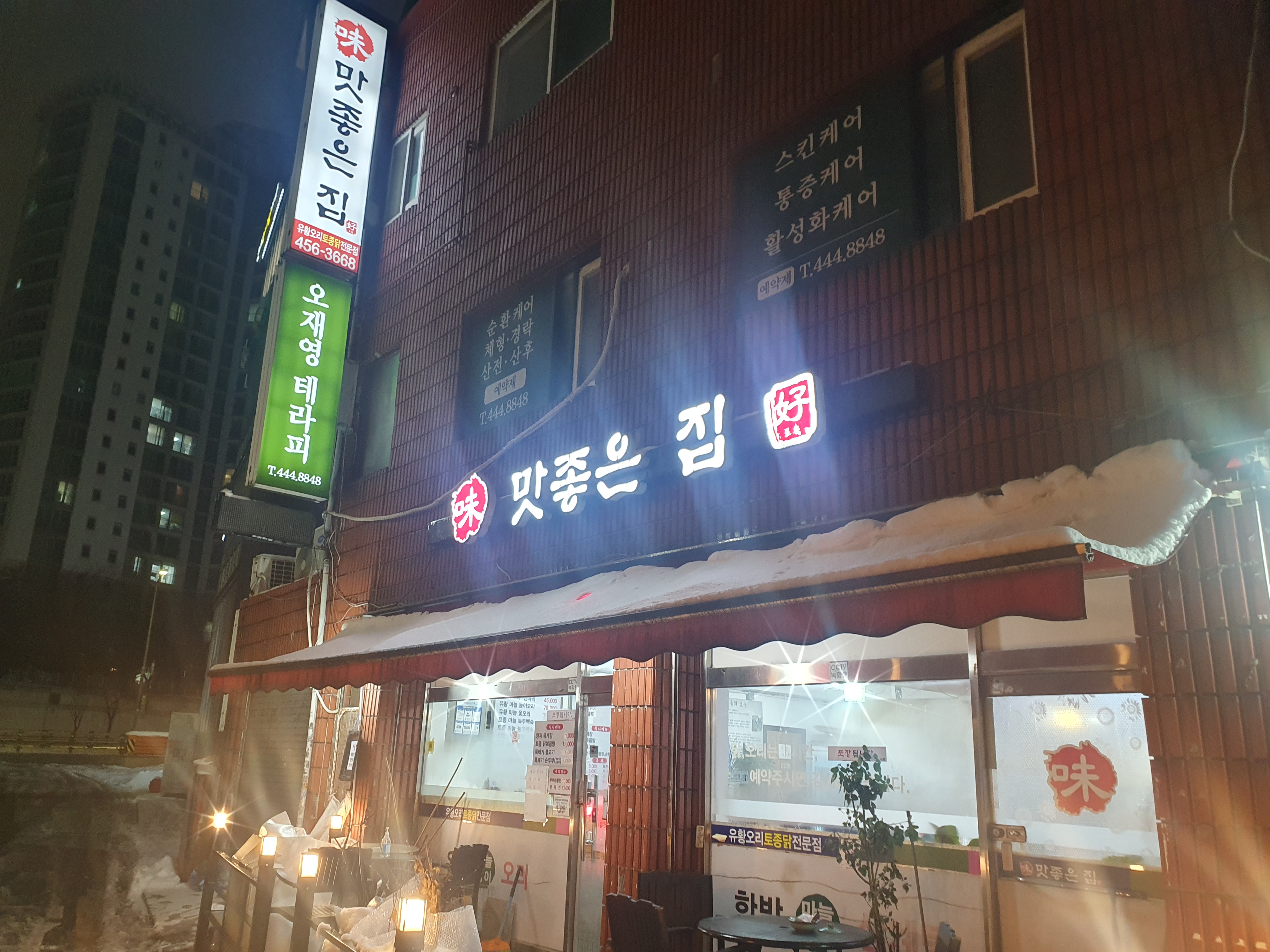 맛좋은집