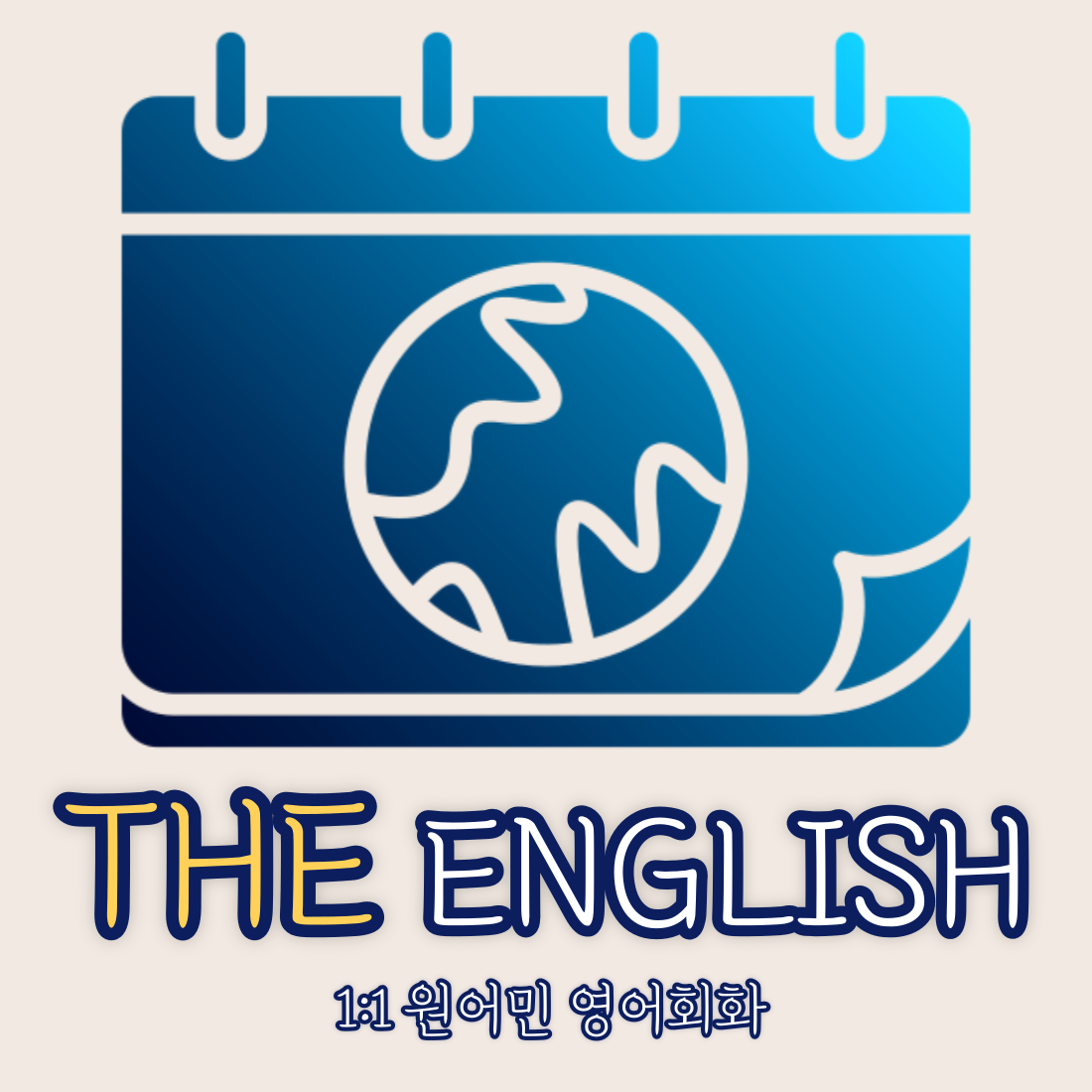 영어회화학원추천 대구 서구 영어회화학원 생활영어 비즈니스영어 영어발음 더잉글리쉬 1대1 원어민 영어회화