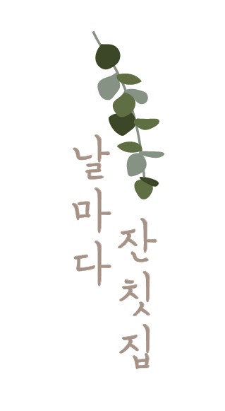 날마다 잔칫집