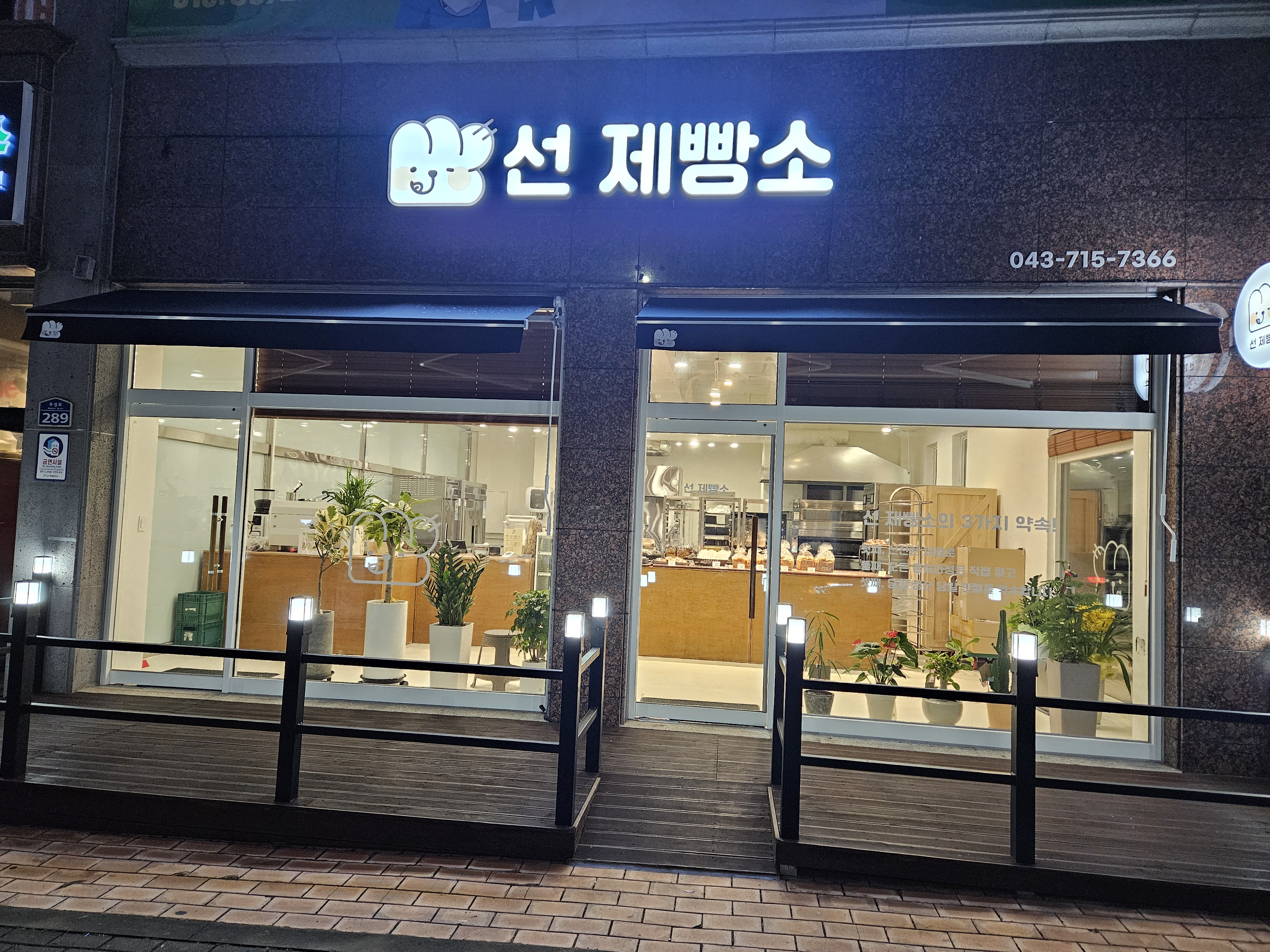 선제빵소 본점