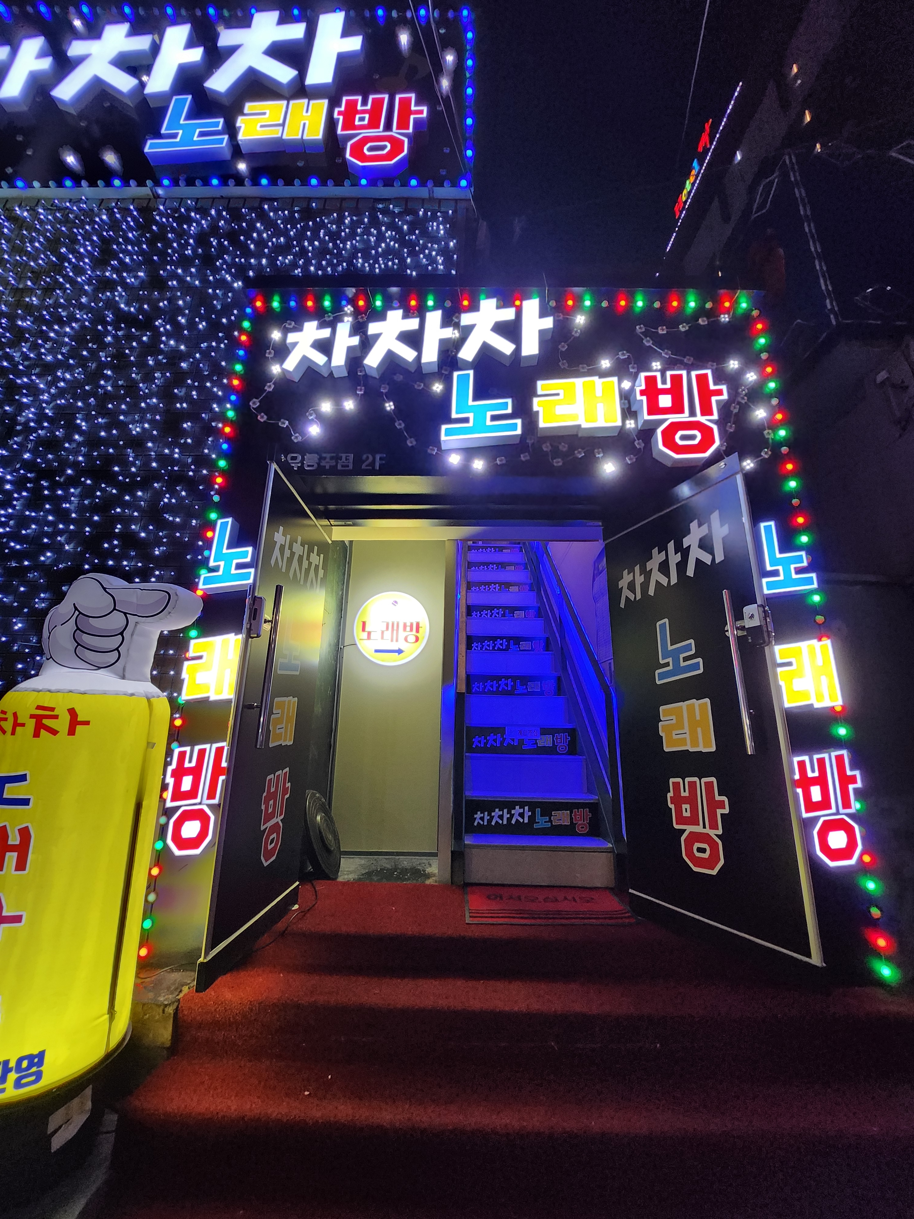 차차차 노래밤