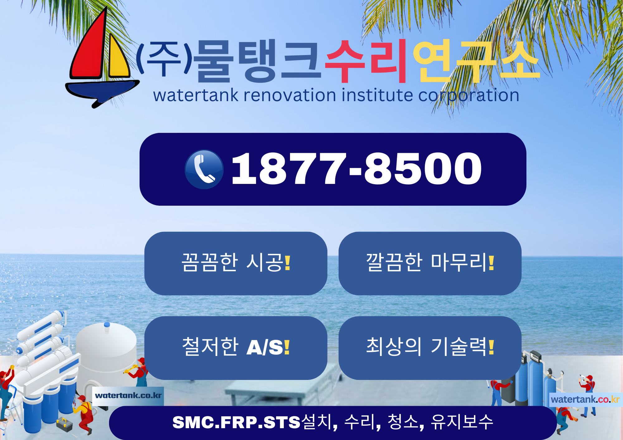 물탱크수리연구소
