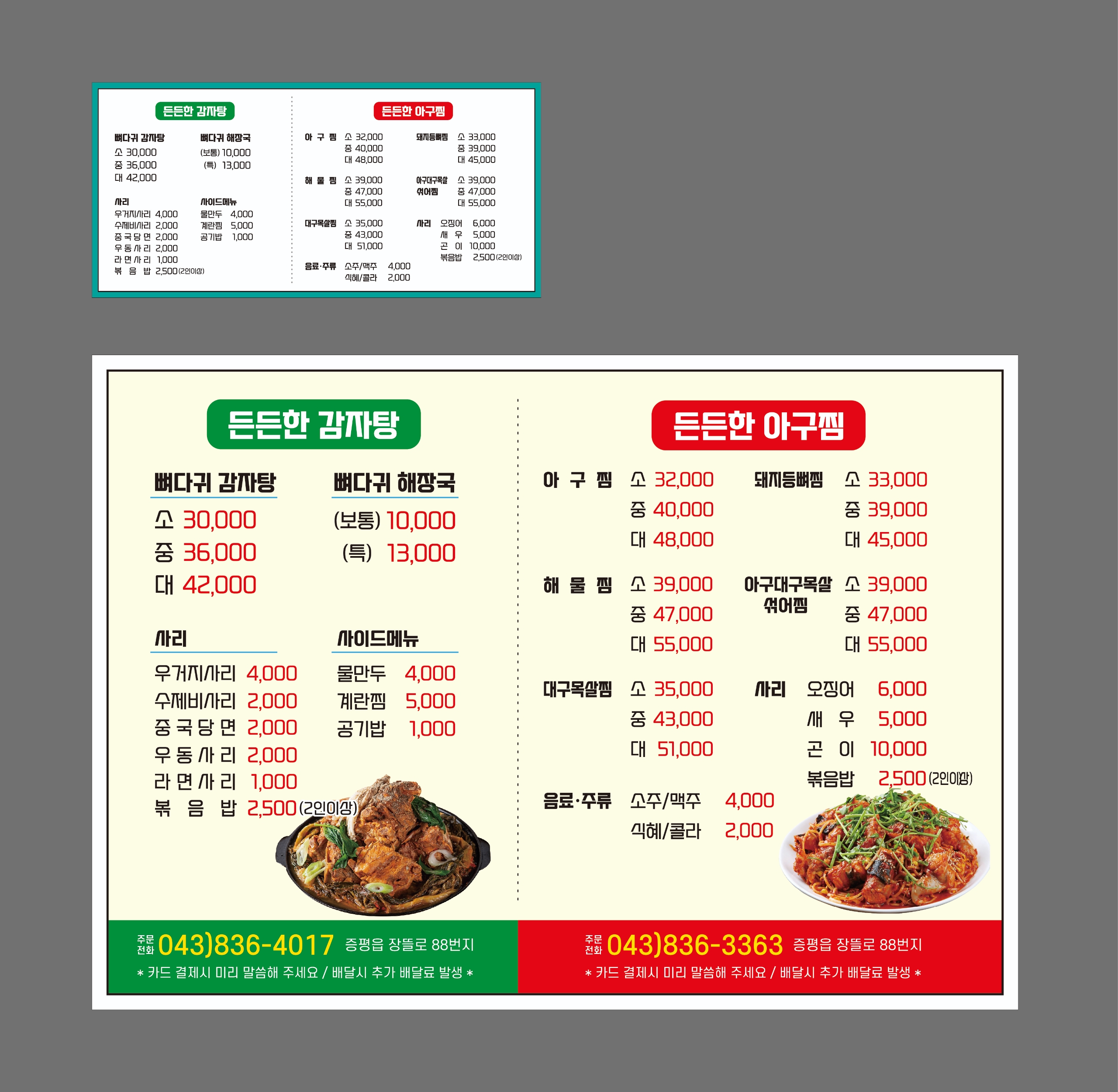 든든한감자탕 아구찜