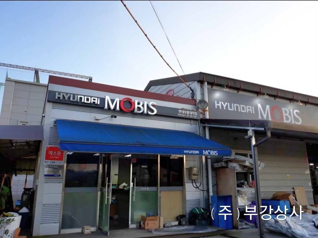 현대모비스 부강상사