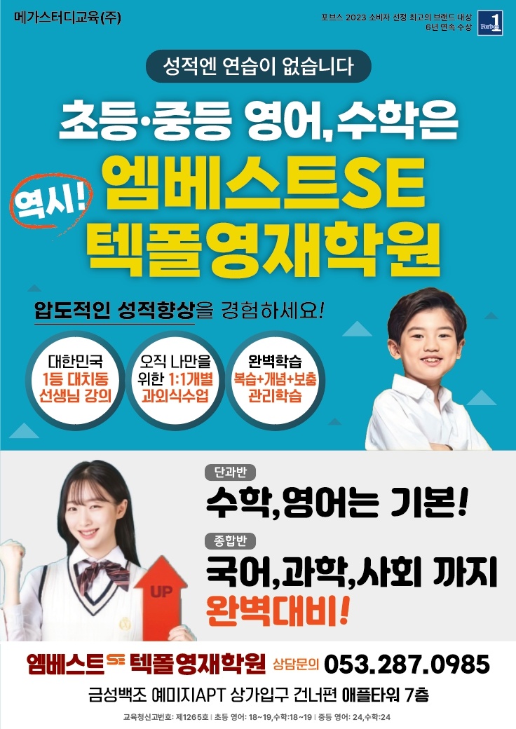 유가읍영어수학학원 엠베스트SE텍폴영재학원 테크노폴리스점