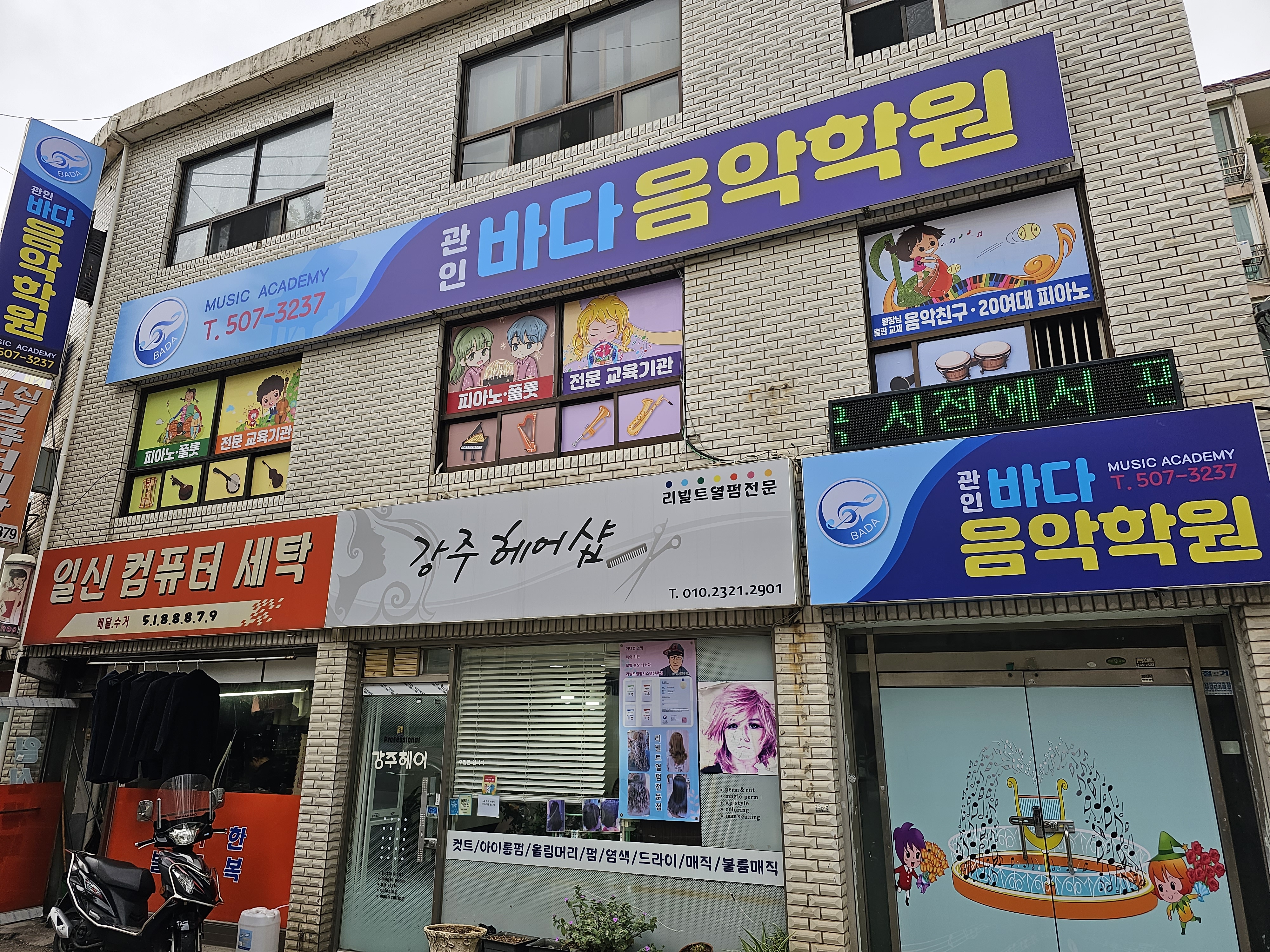 바다음악학원