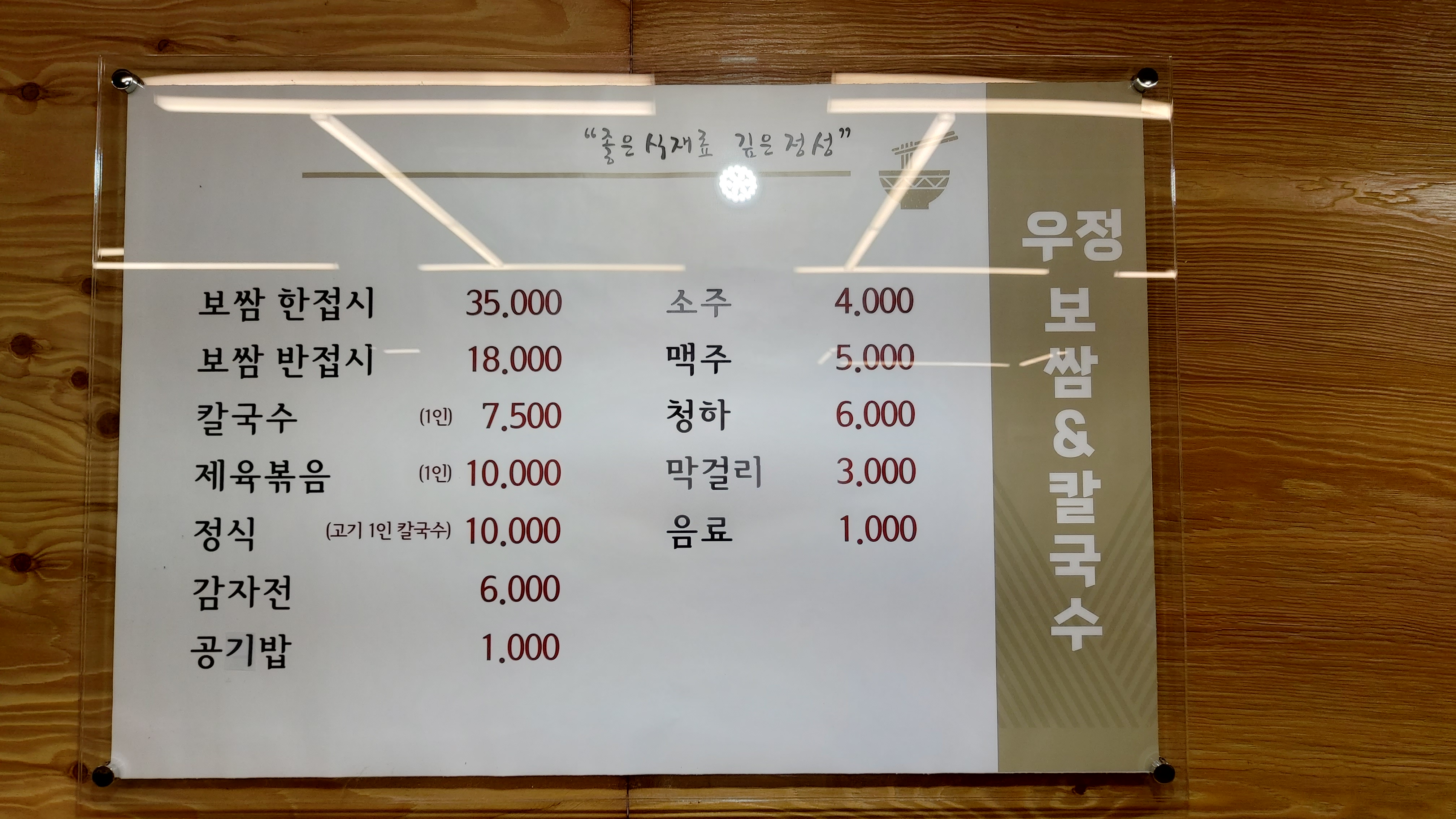 우정 보쌈&칼국수