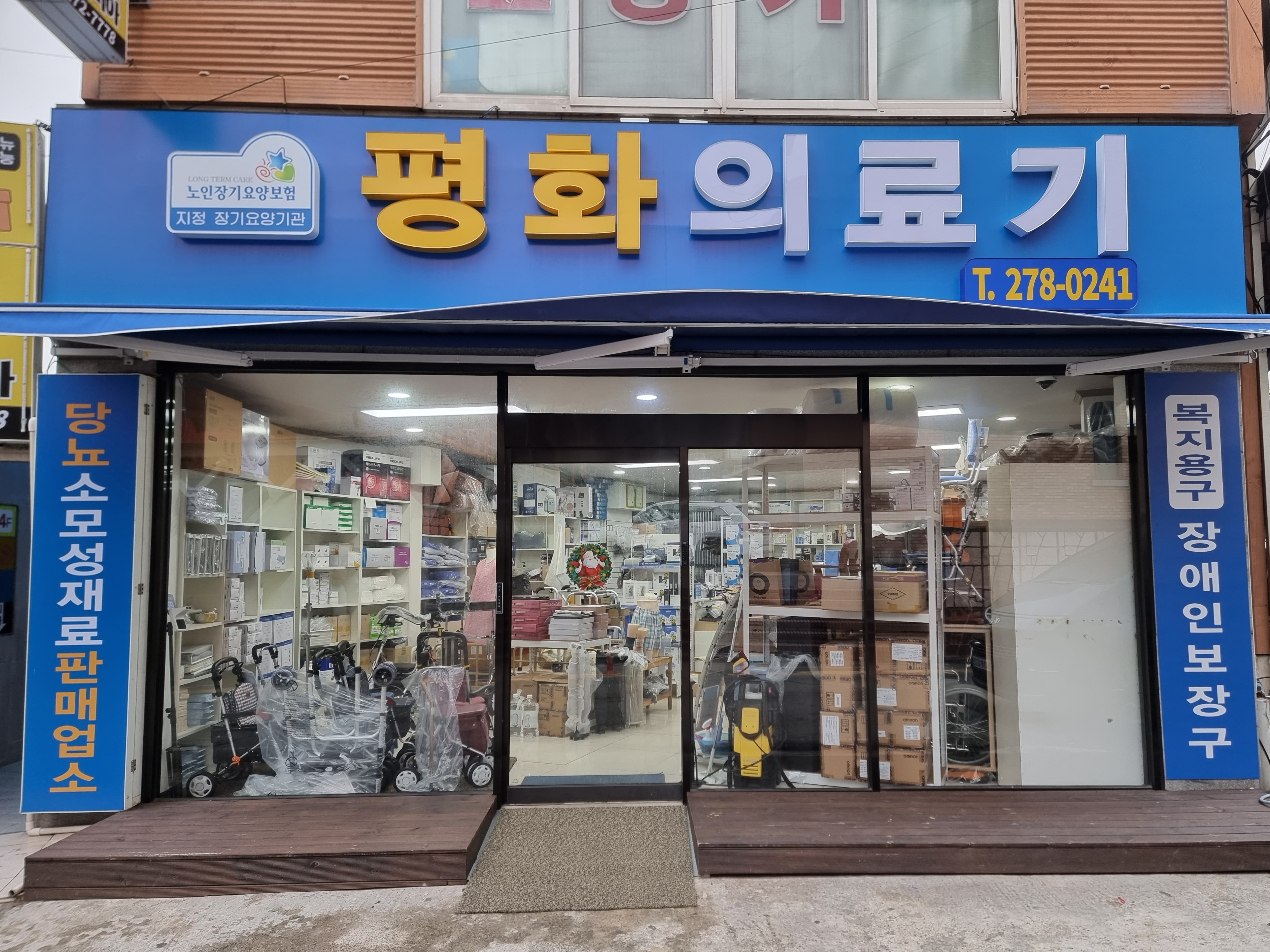 평화의료기