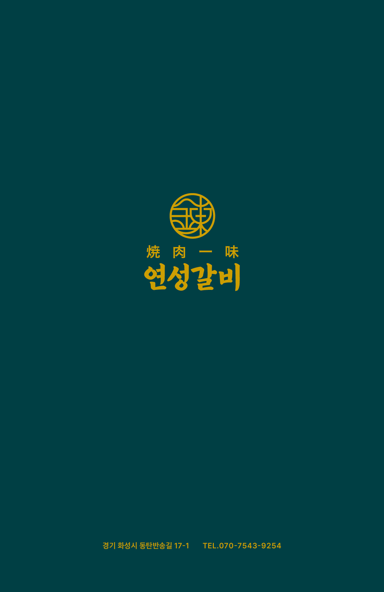 연성갈비 동탄본점