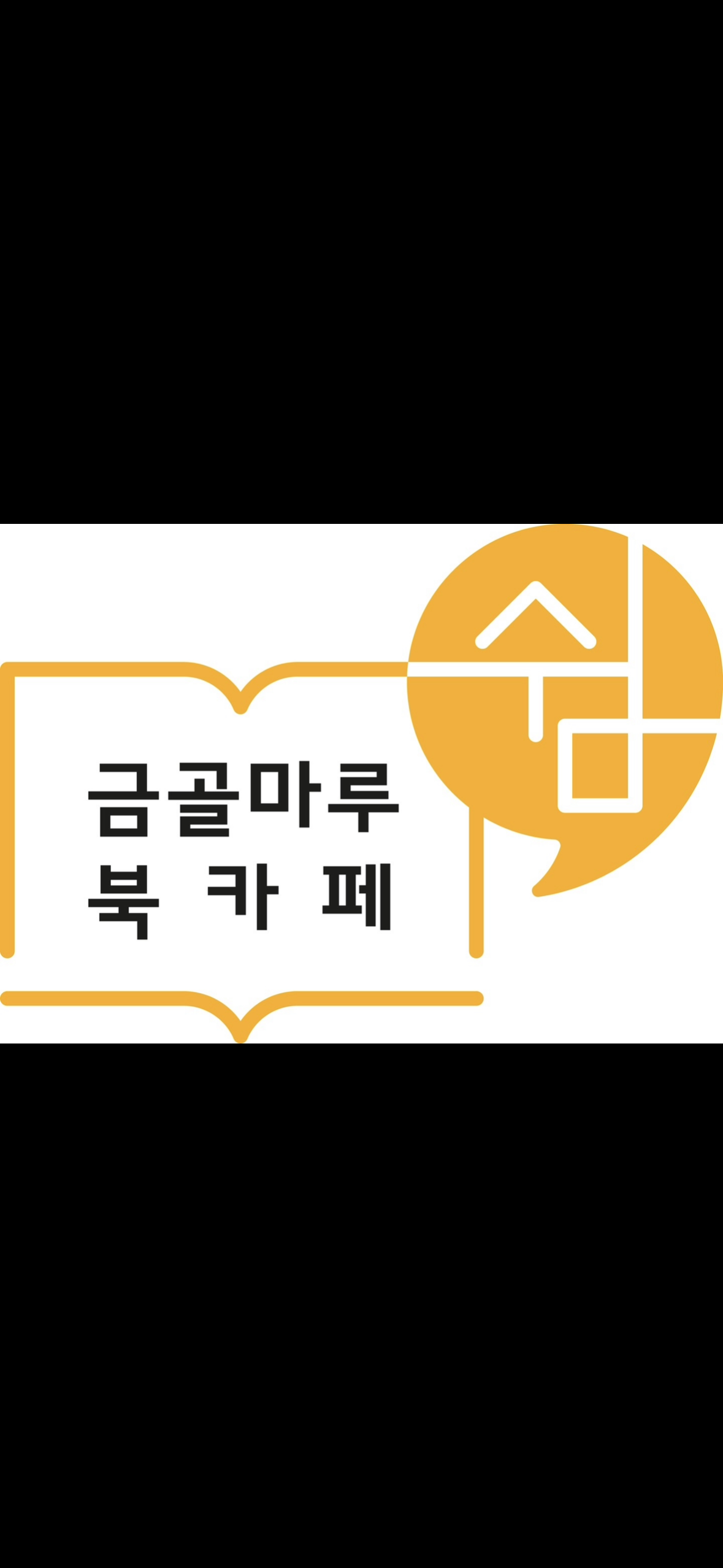금골마루북카페