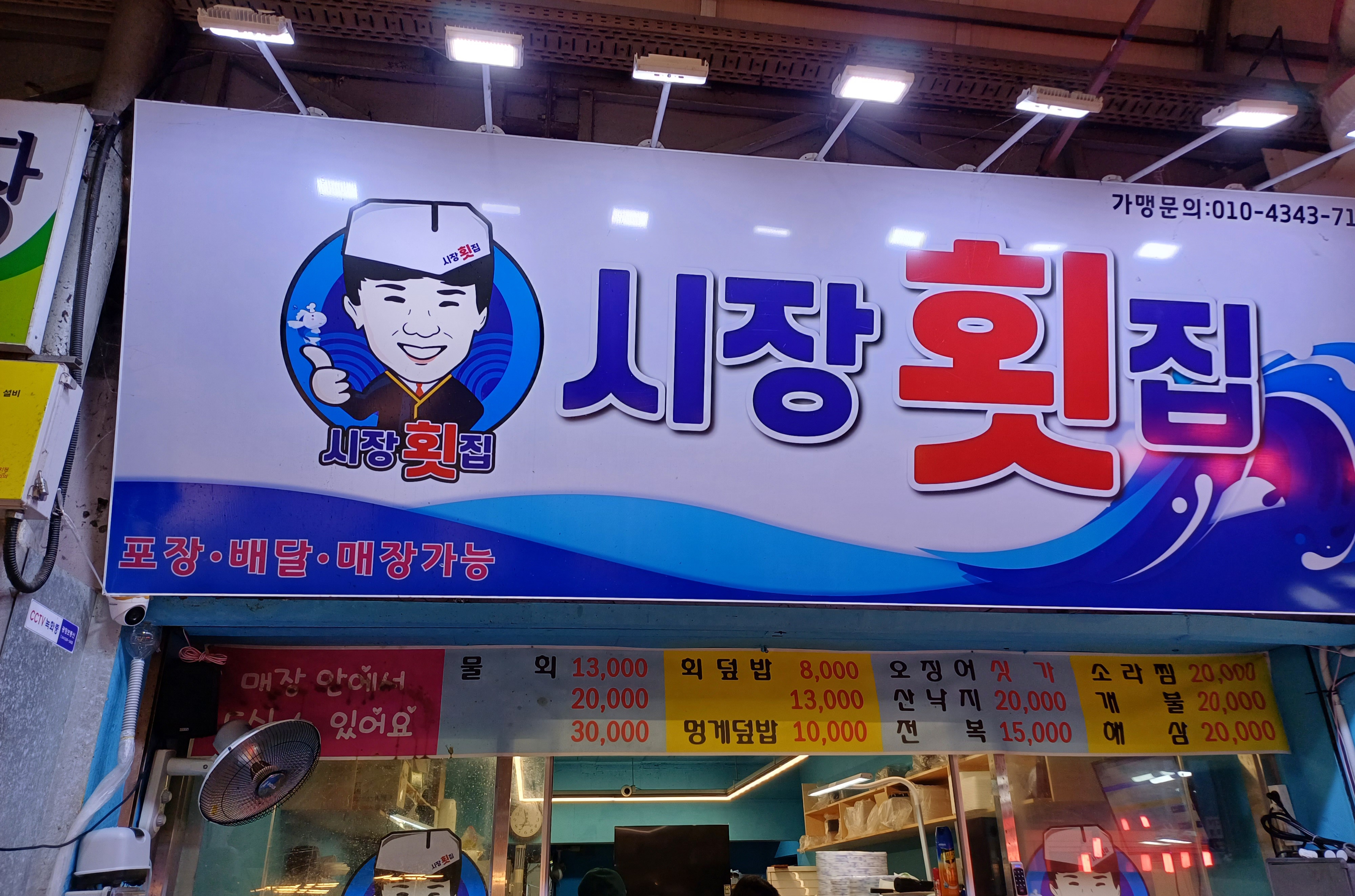 시장횟집