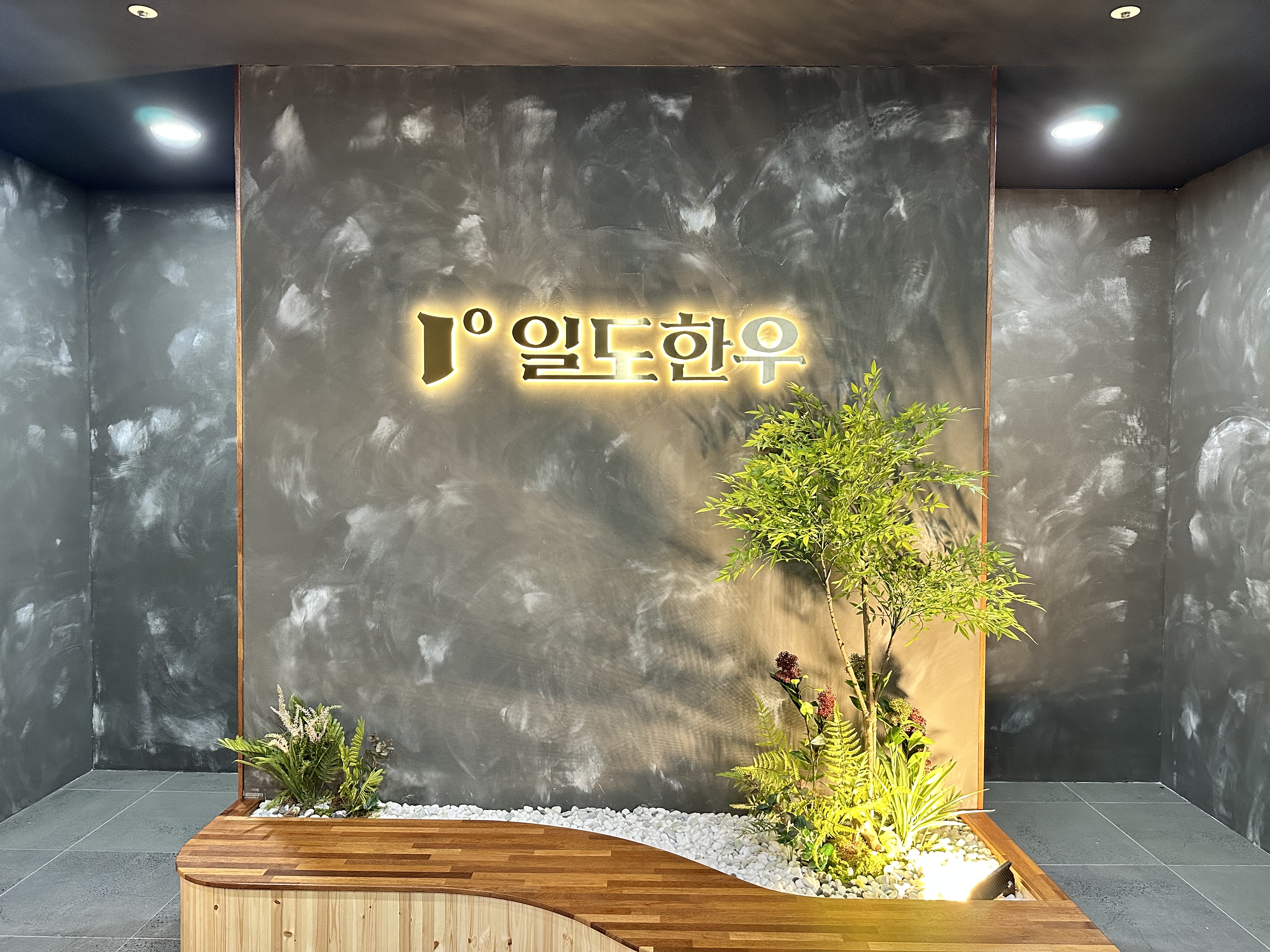 일도한우