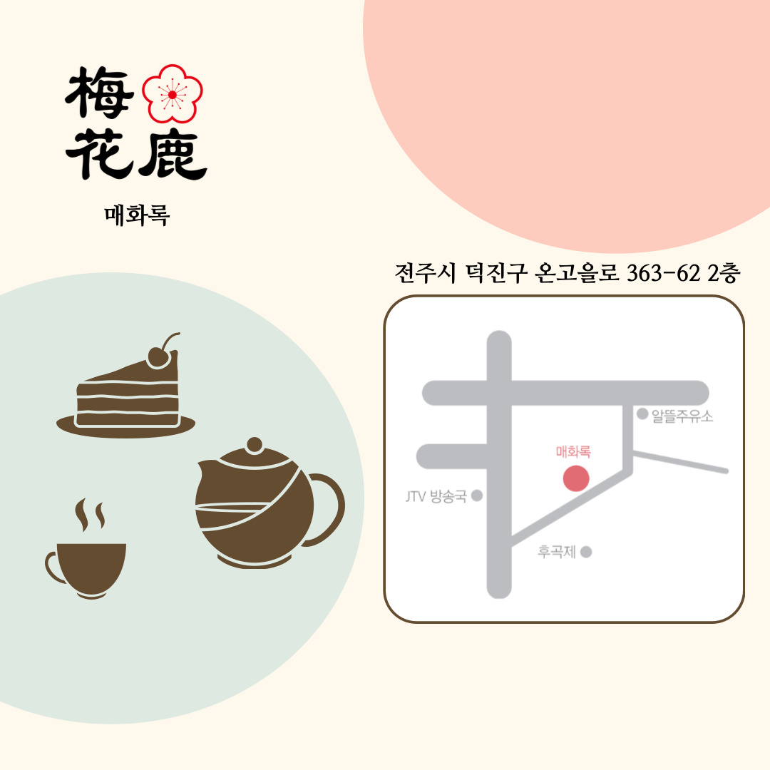 매화록