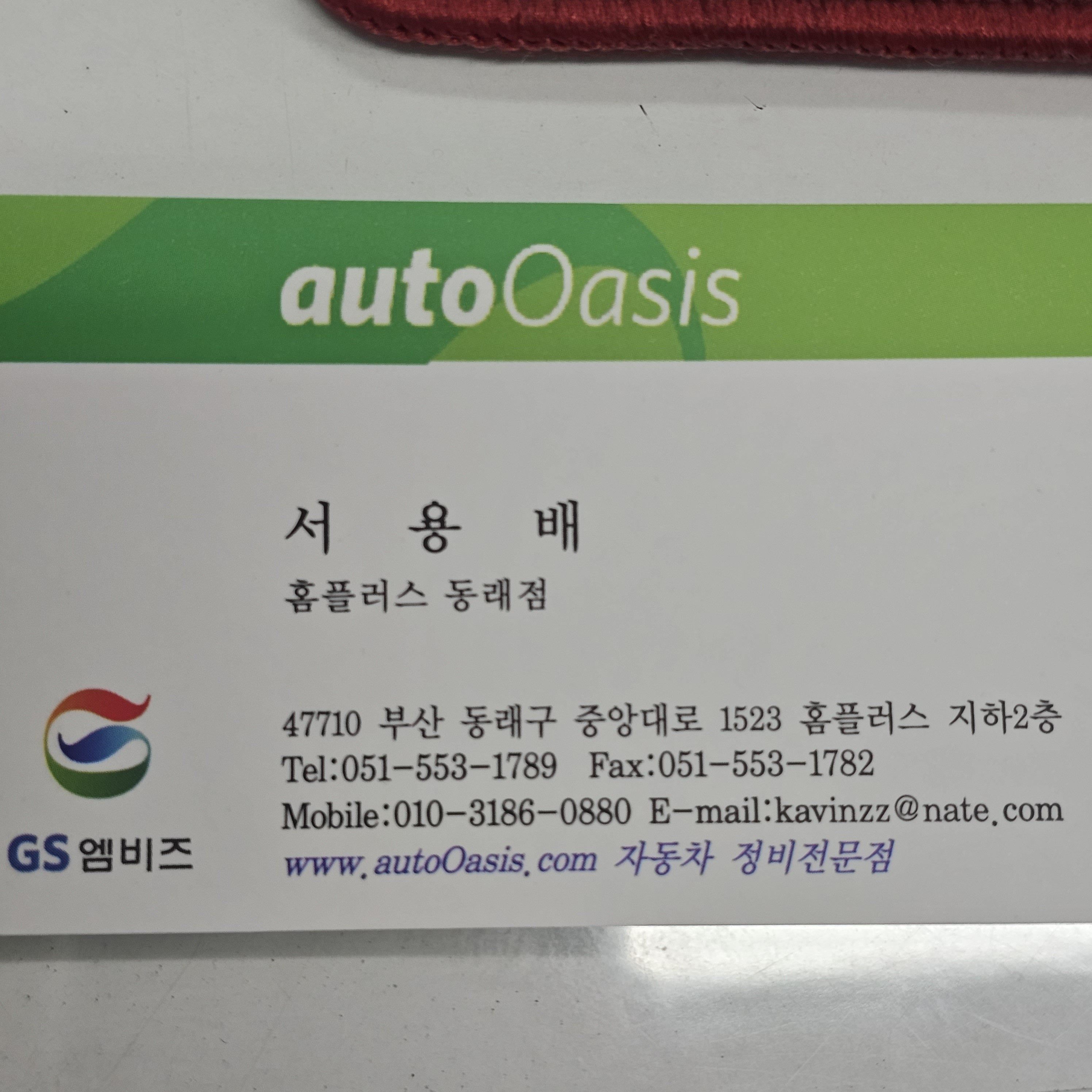 GS엠비즈 오토오아시스 홈플러스 동래점 대표 이미지