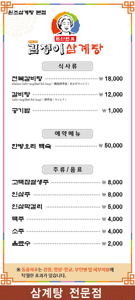 금산원조 김정이삼계탕