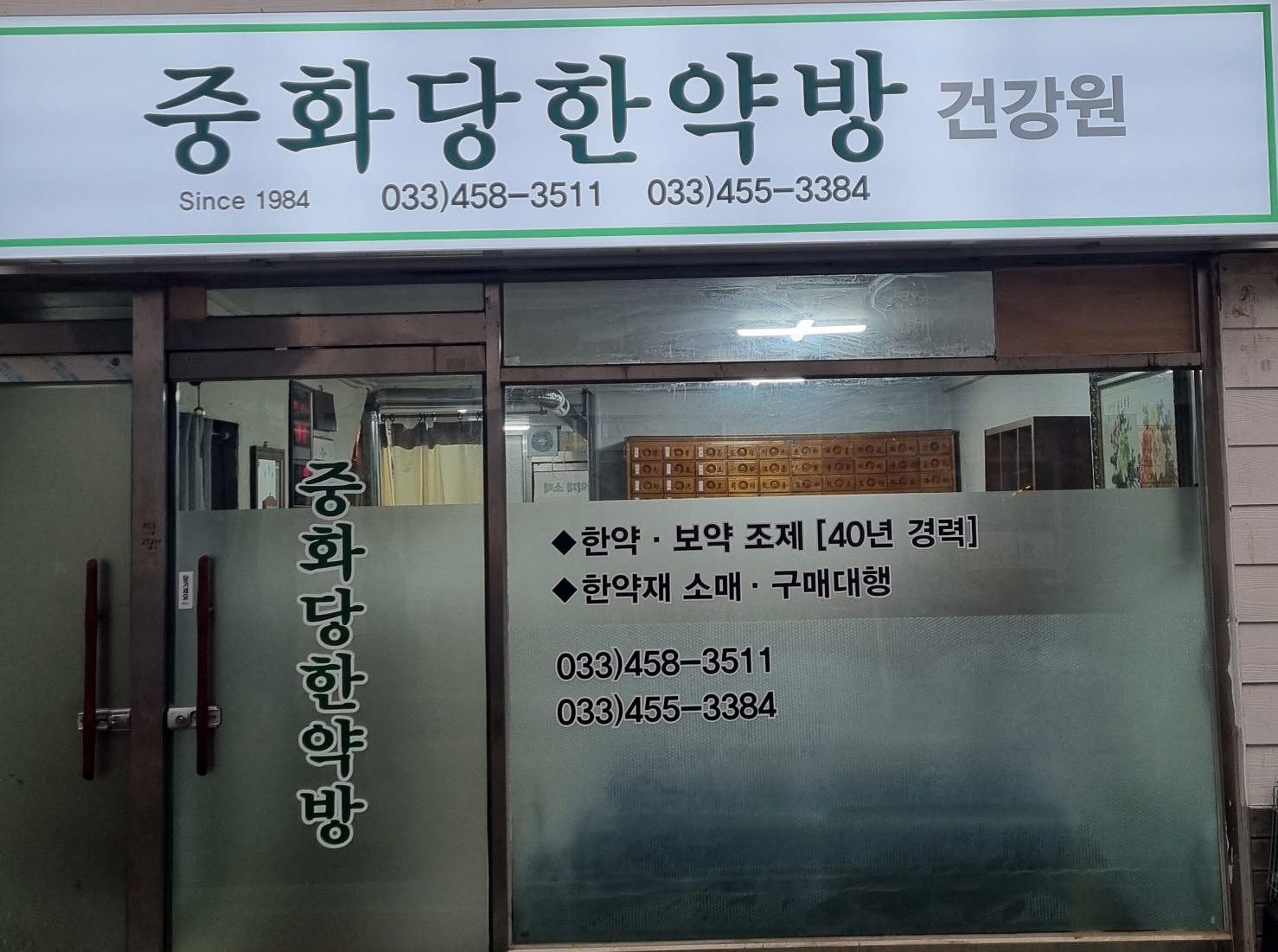 중화당한약방