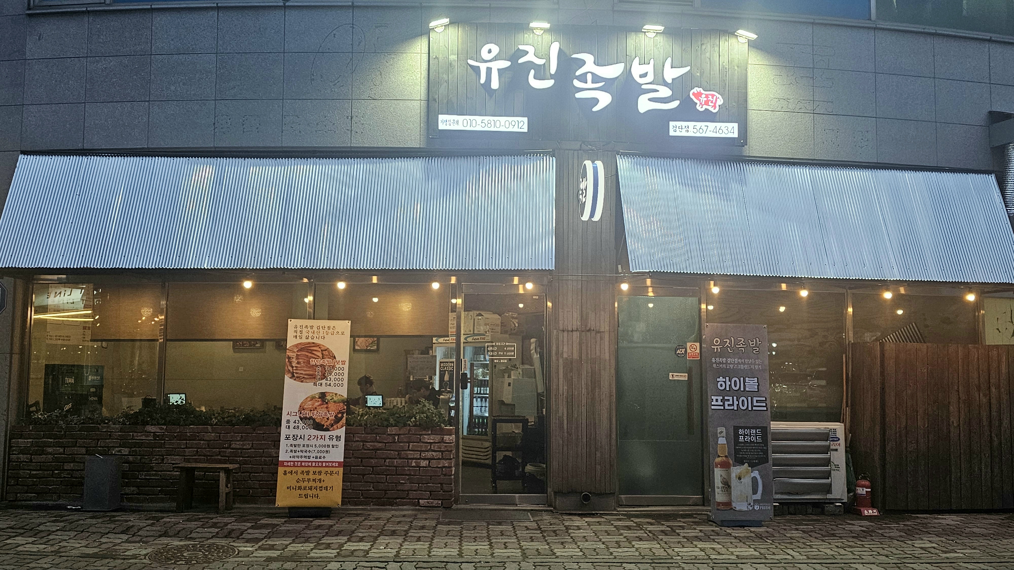 유진족발 검단점