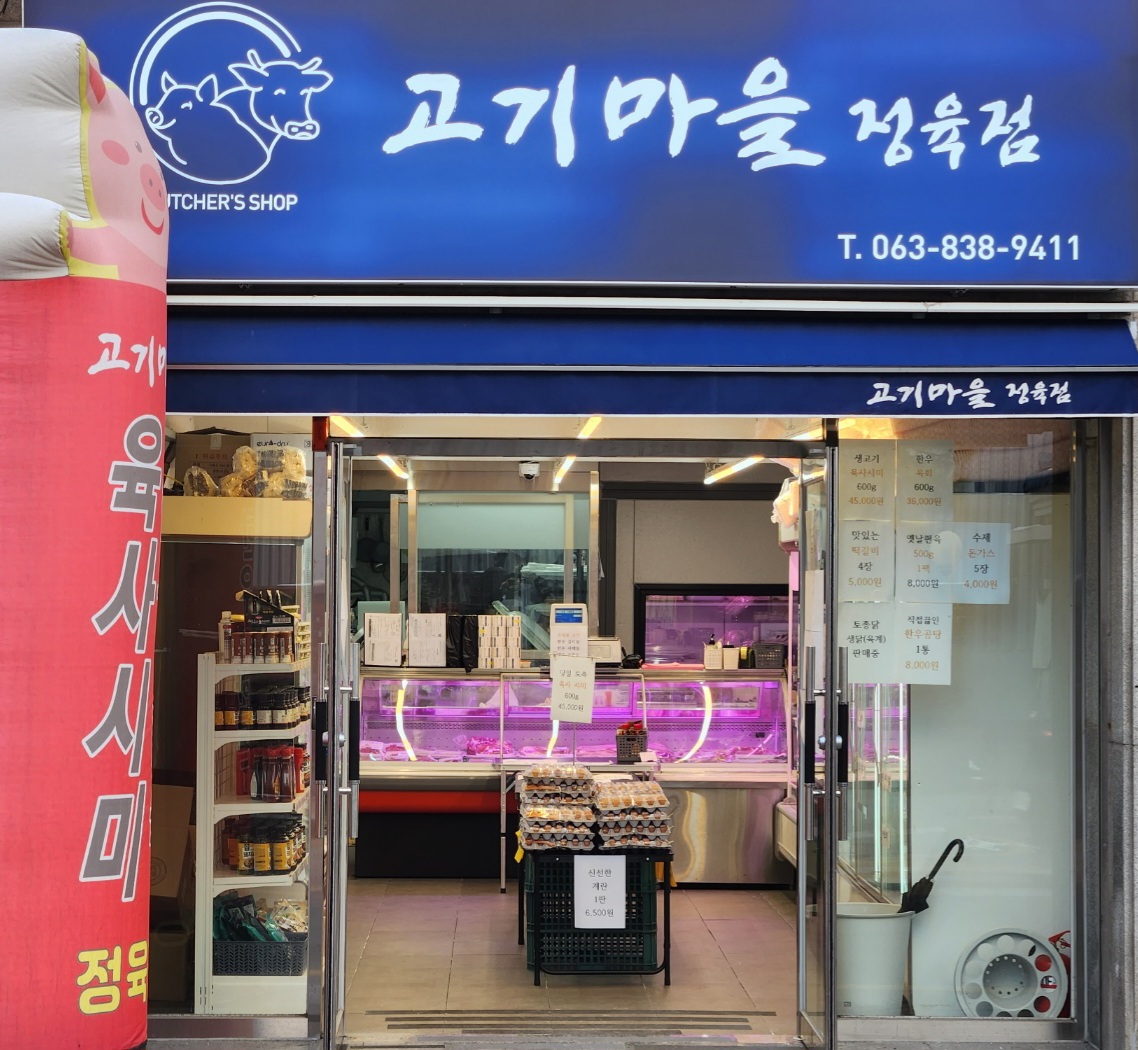 고기마을 정육점