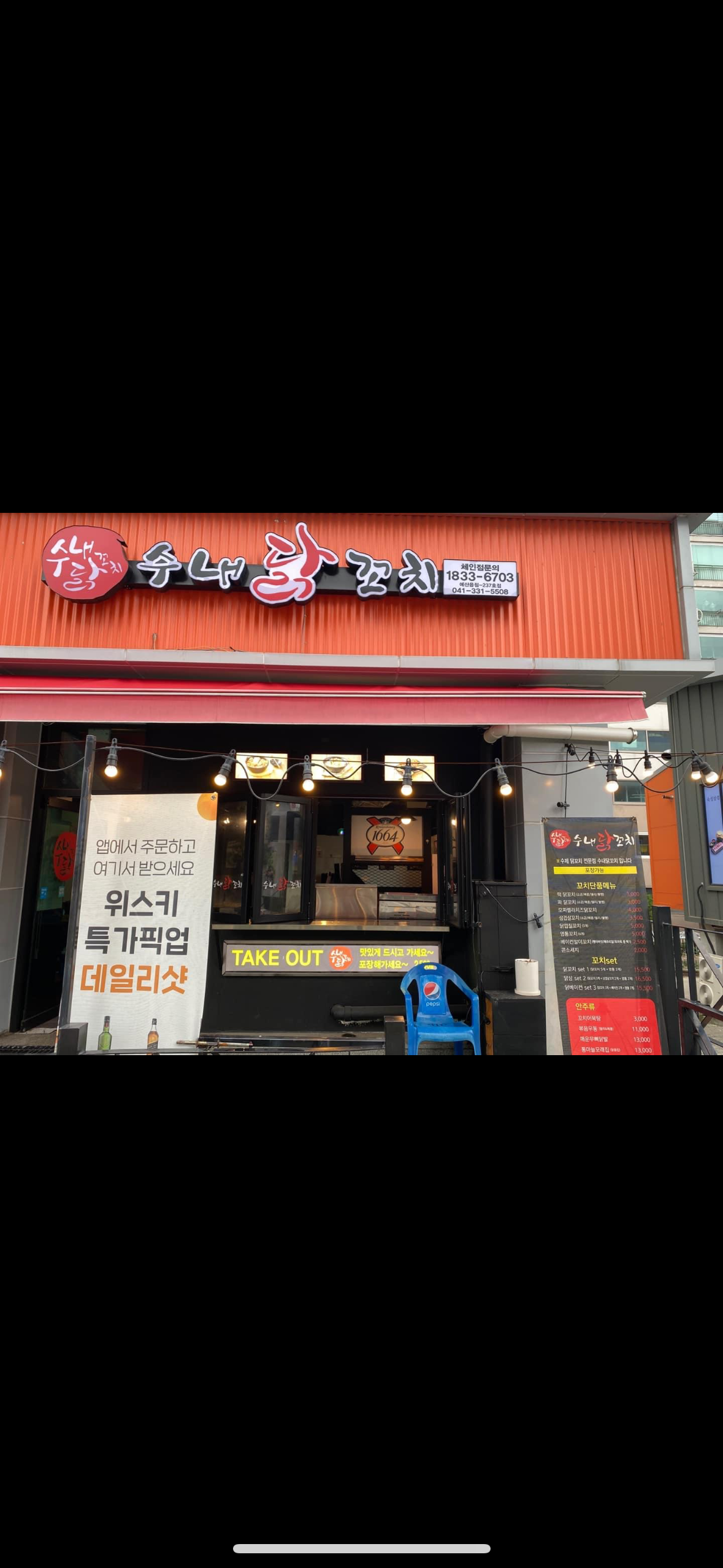 수내닭꼬치 예산읍점